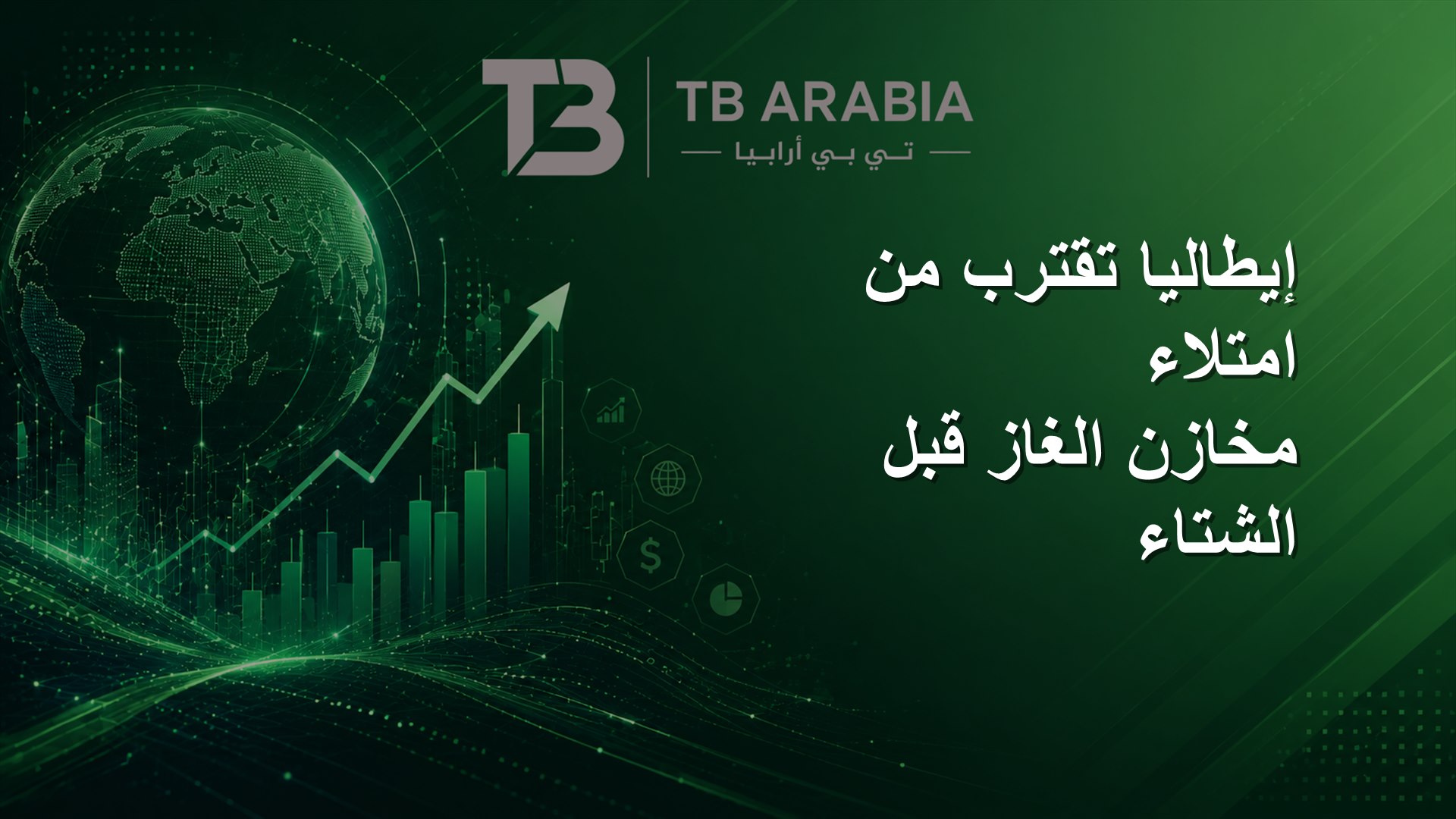 إيطاليا تقترب من امتلاء مخازن الغاز قبل الشتاء
