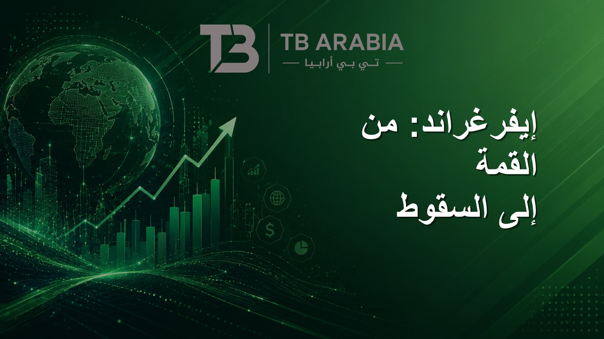 إيفرغراند: من القمة إلى السقوط