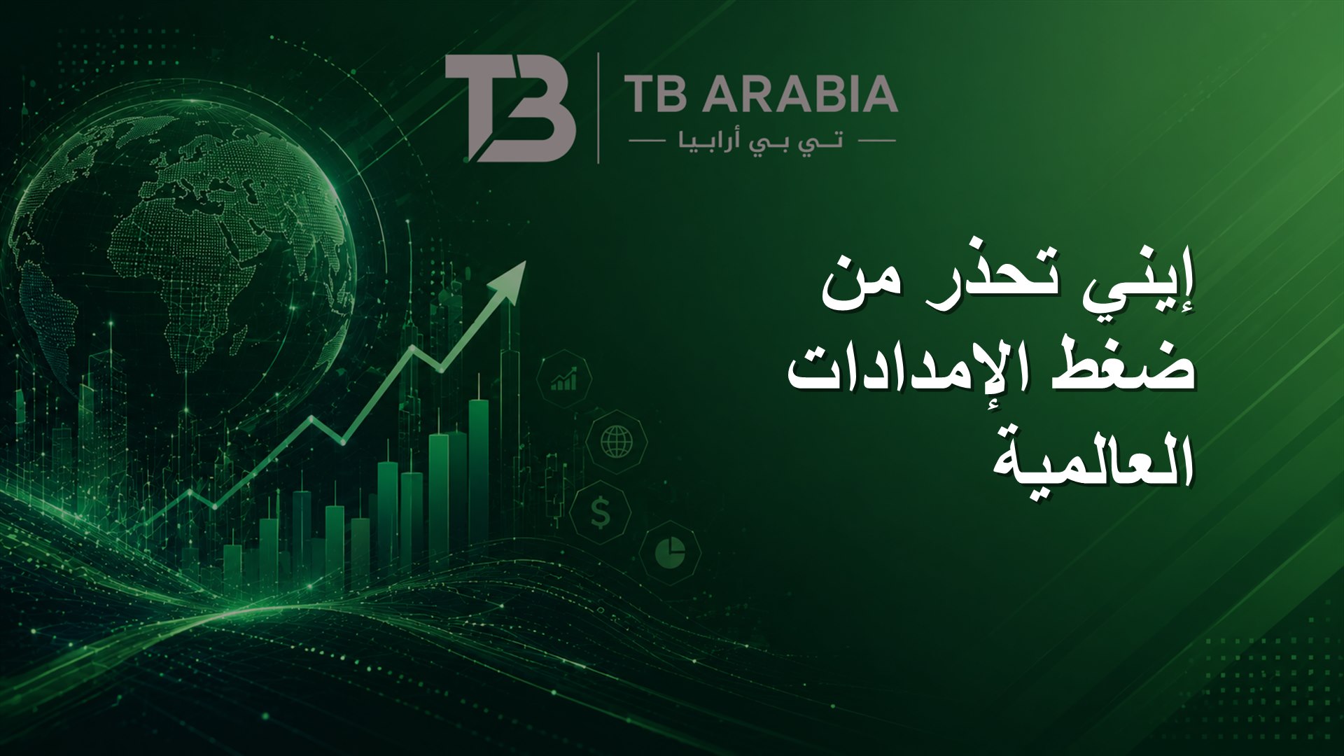 إيني تحذر من ضغط الإمدادات العالمية