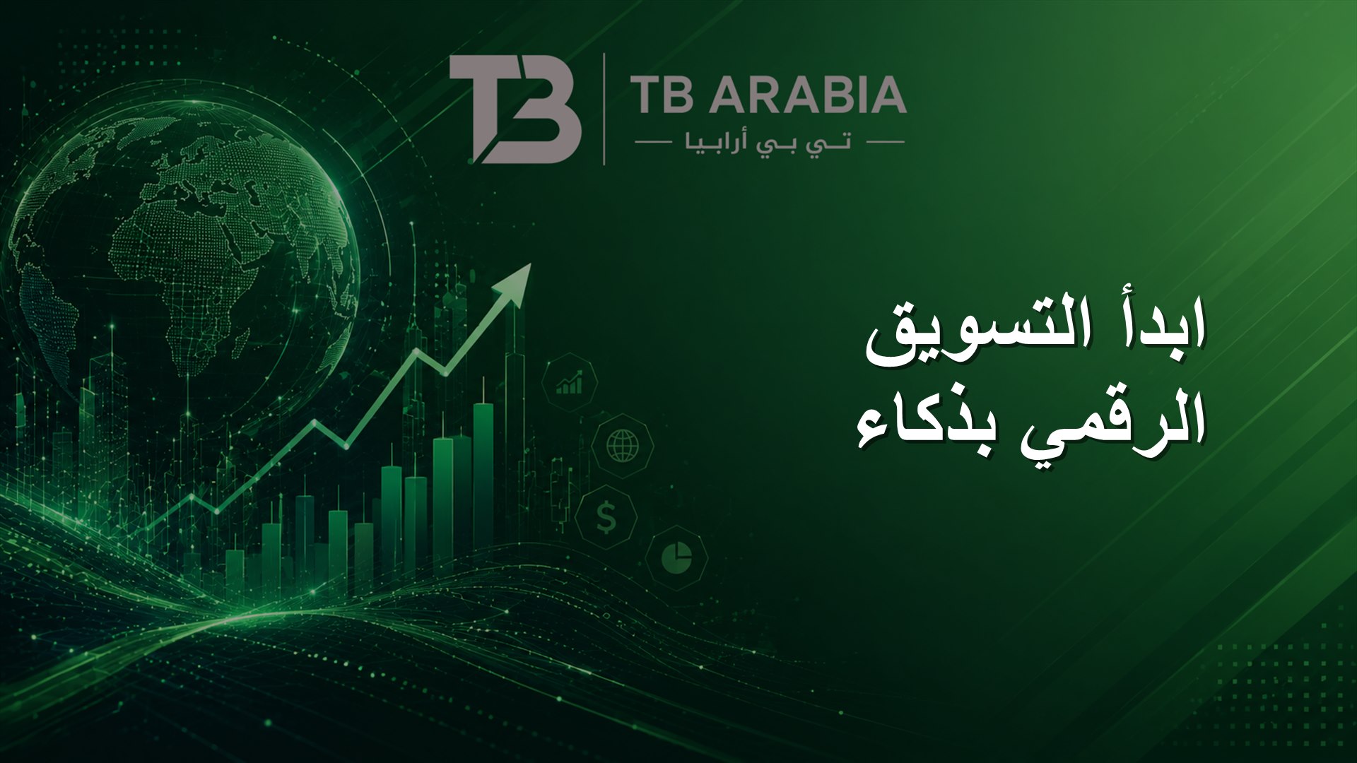 ابدأ التسويق الرقمي بذكاء