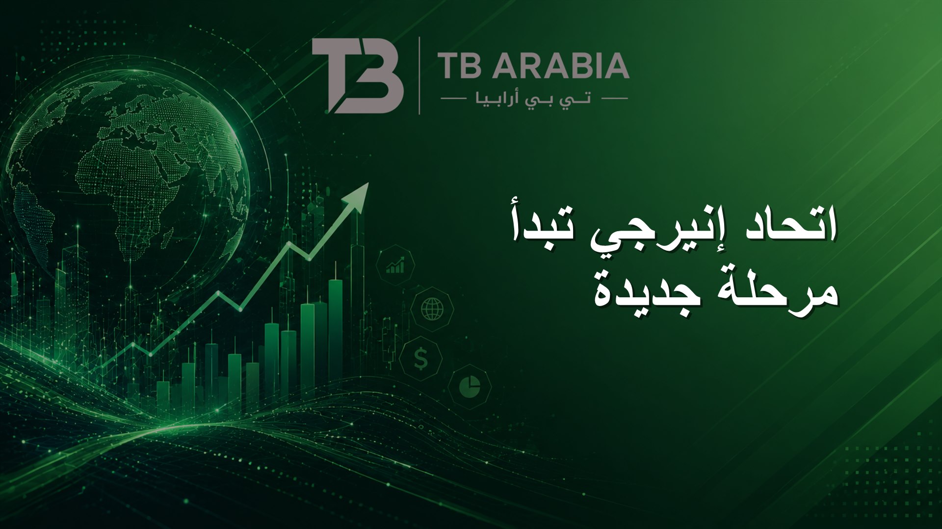 اتحاد إنيرجي تبدأ مرحلة جديدة