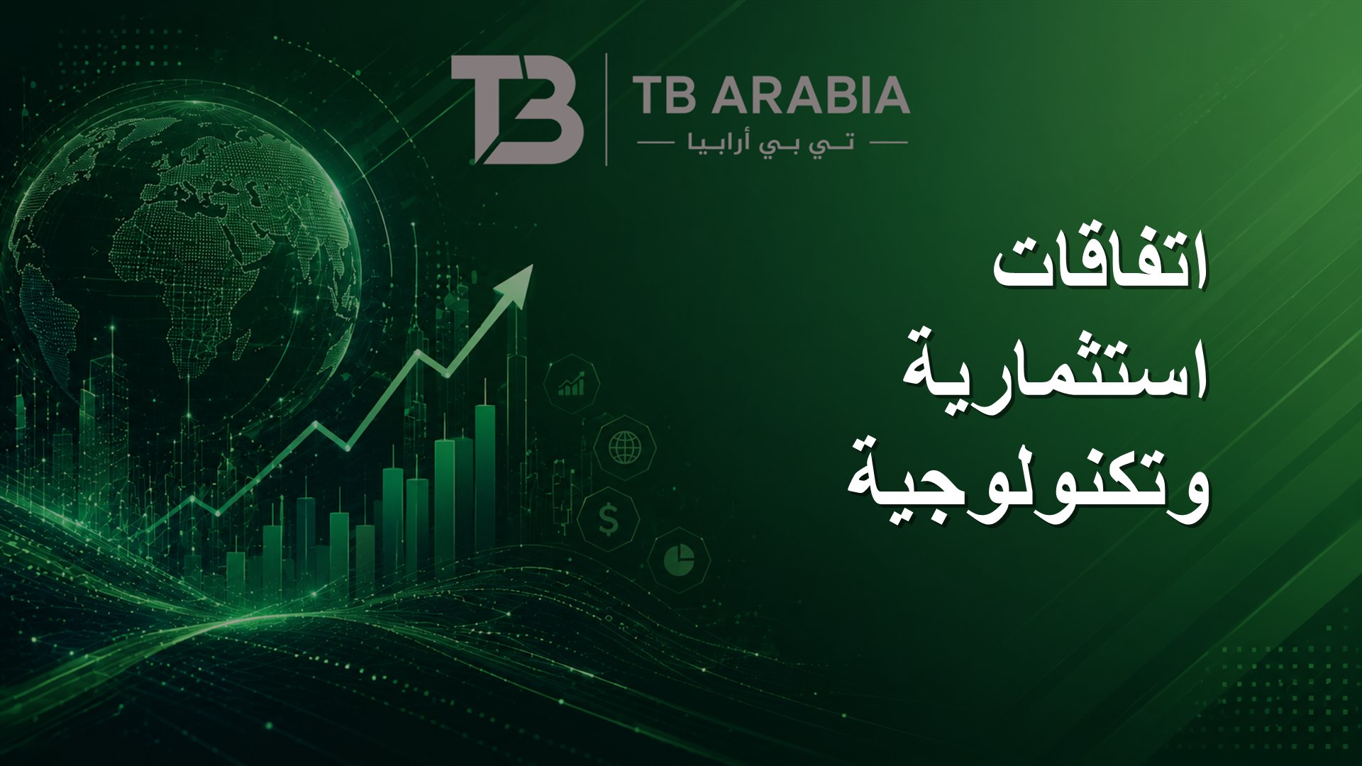 اتفاقات استثمارية وتكنولوجية