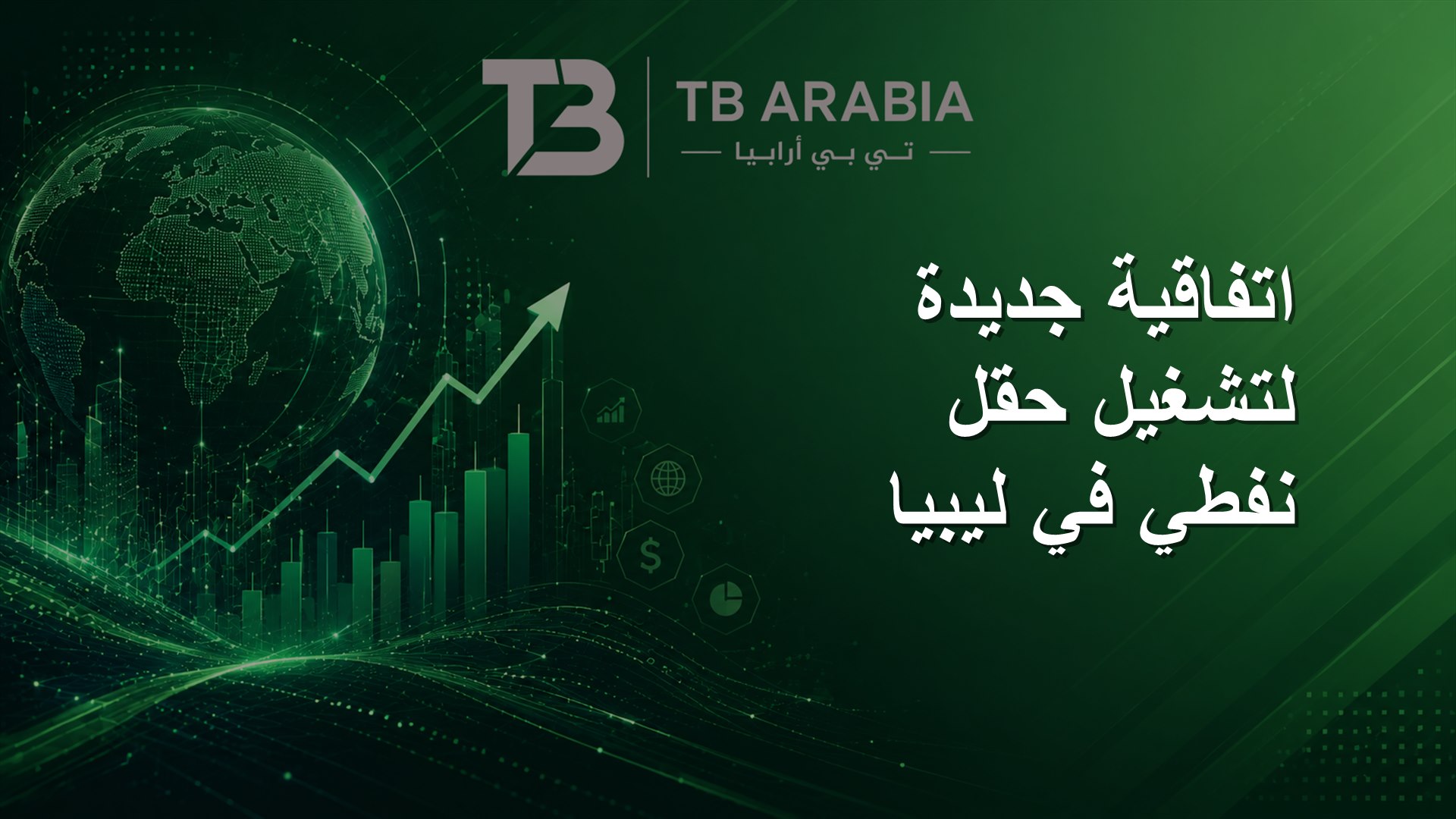 اتفاقية جديدة لتشغيل حقل نفطي في ليبيا