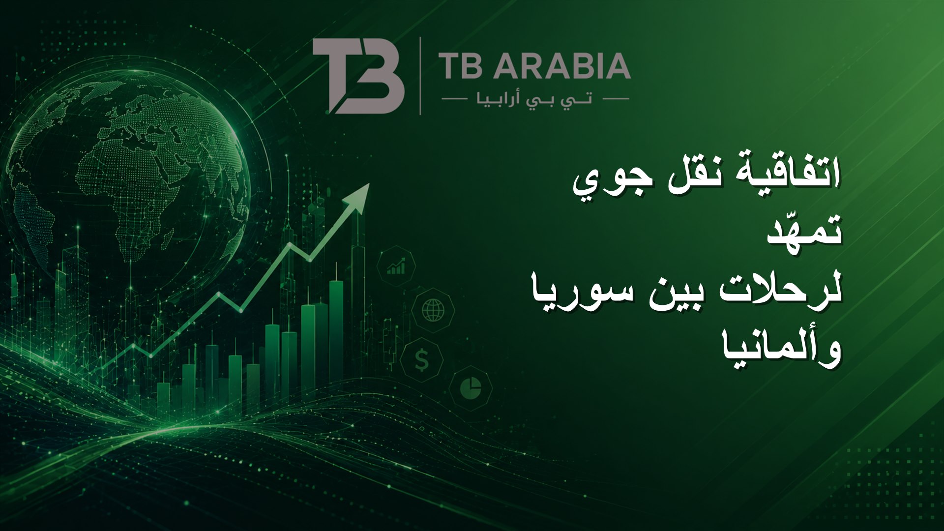 اتفاقية نقل جوي تمهّد لرحلات بين سوريا وألمانيا