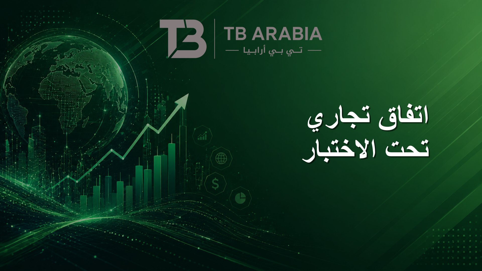 اتفاق تجاري تحت الاختبار