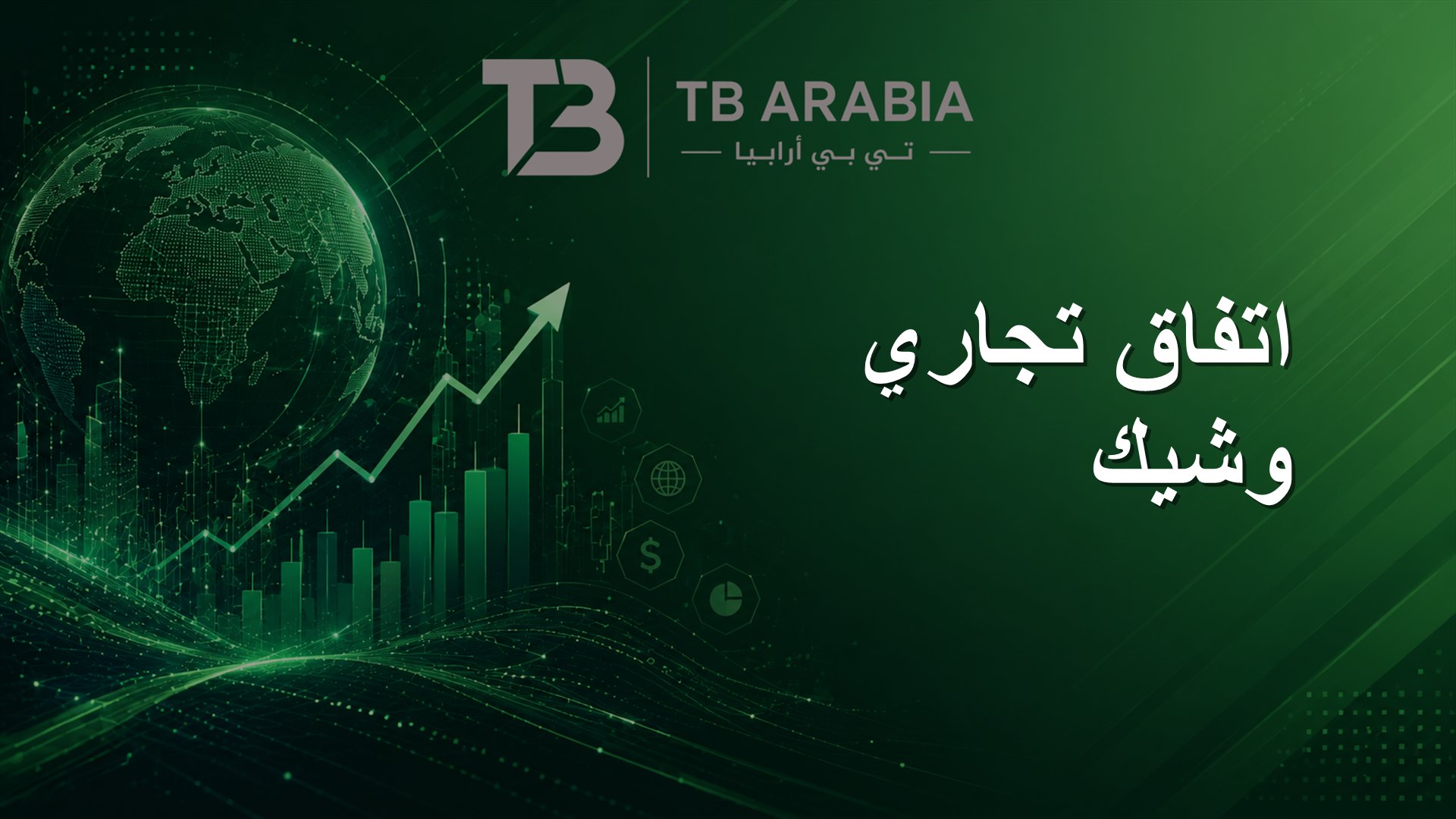 اتفاق تجاري وشيك