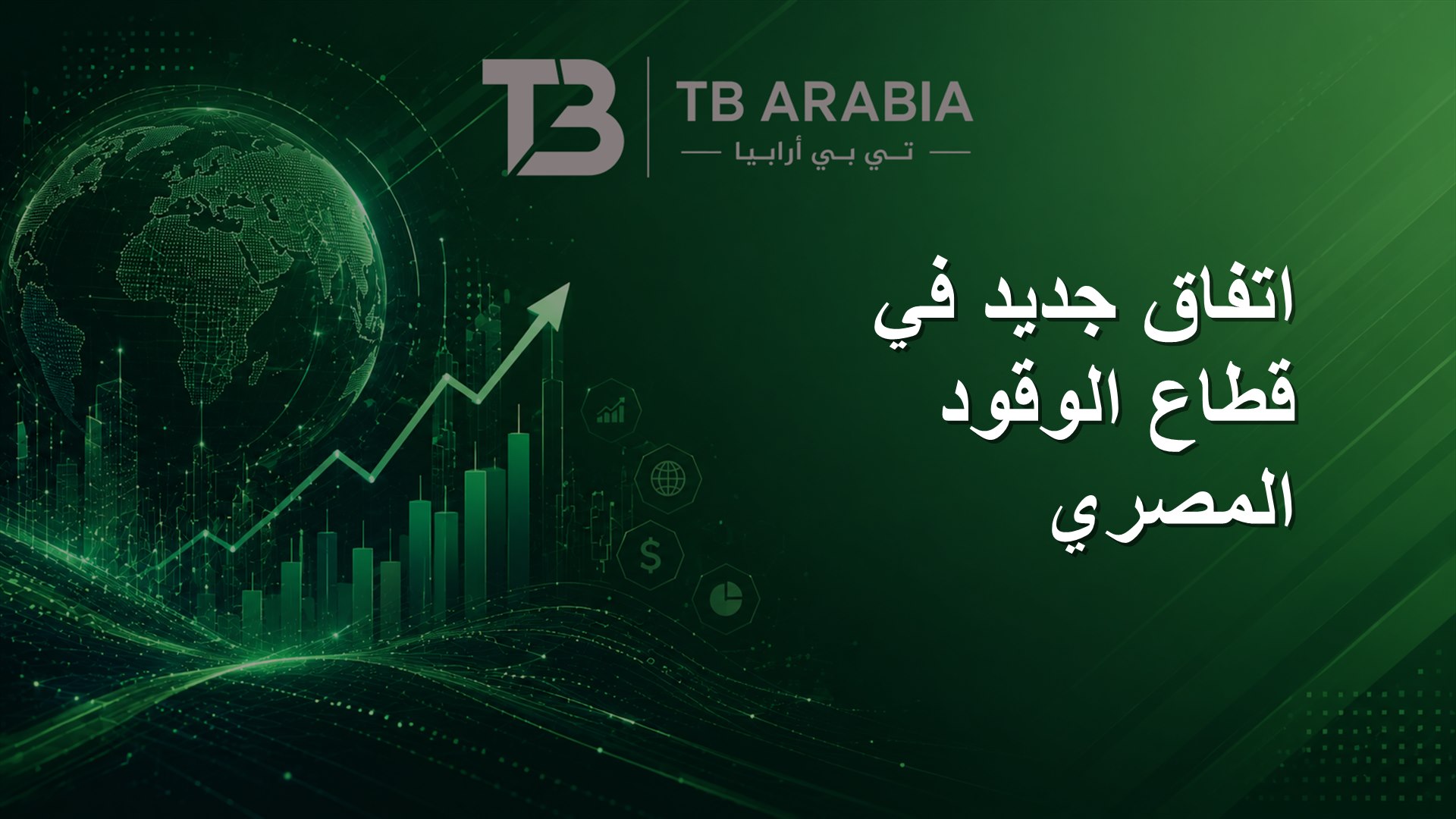 اتفاق جديد في قطاع الوقود المصري