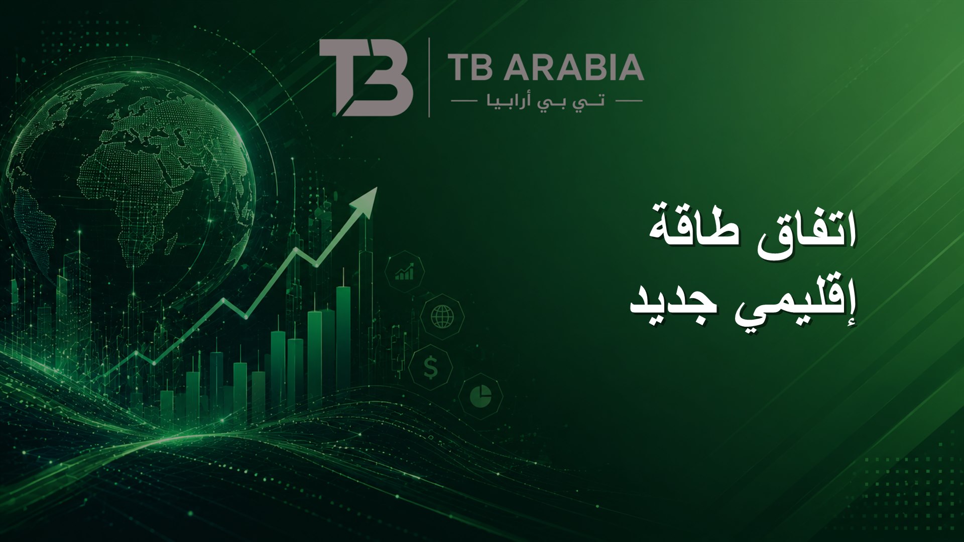اتفاق طاقة إقليمي جديد