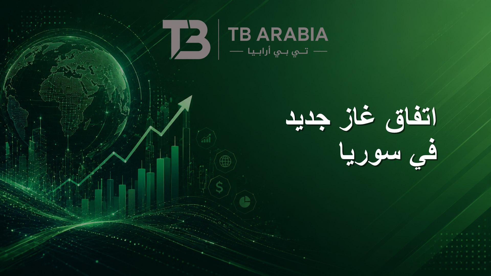 اتفاق غاز جديد في سوريا