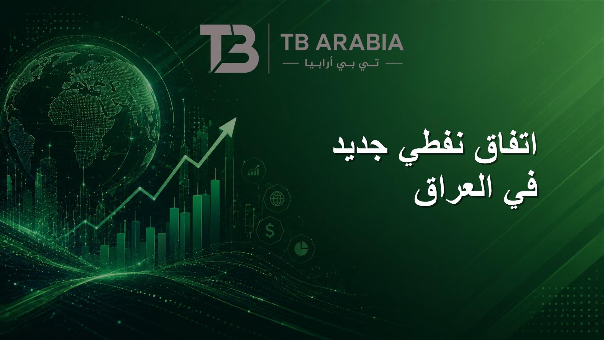 اتفاق نفطي جديد في العراق