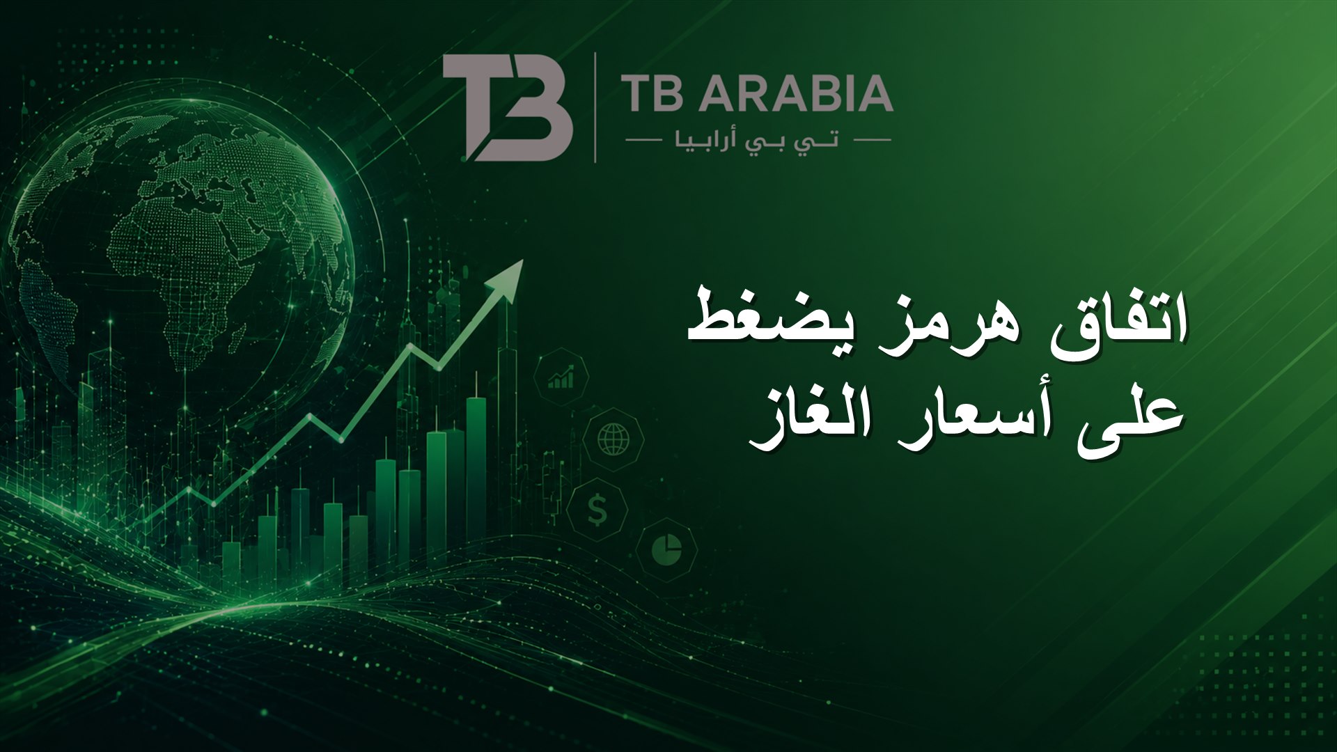 اتفاق هرمز يضغط على أسعار الغاز