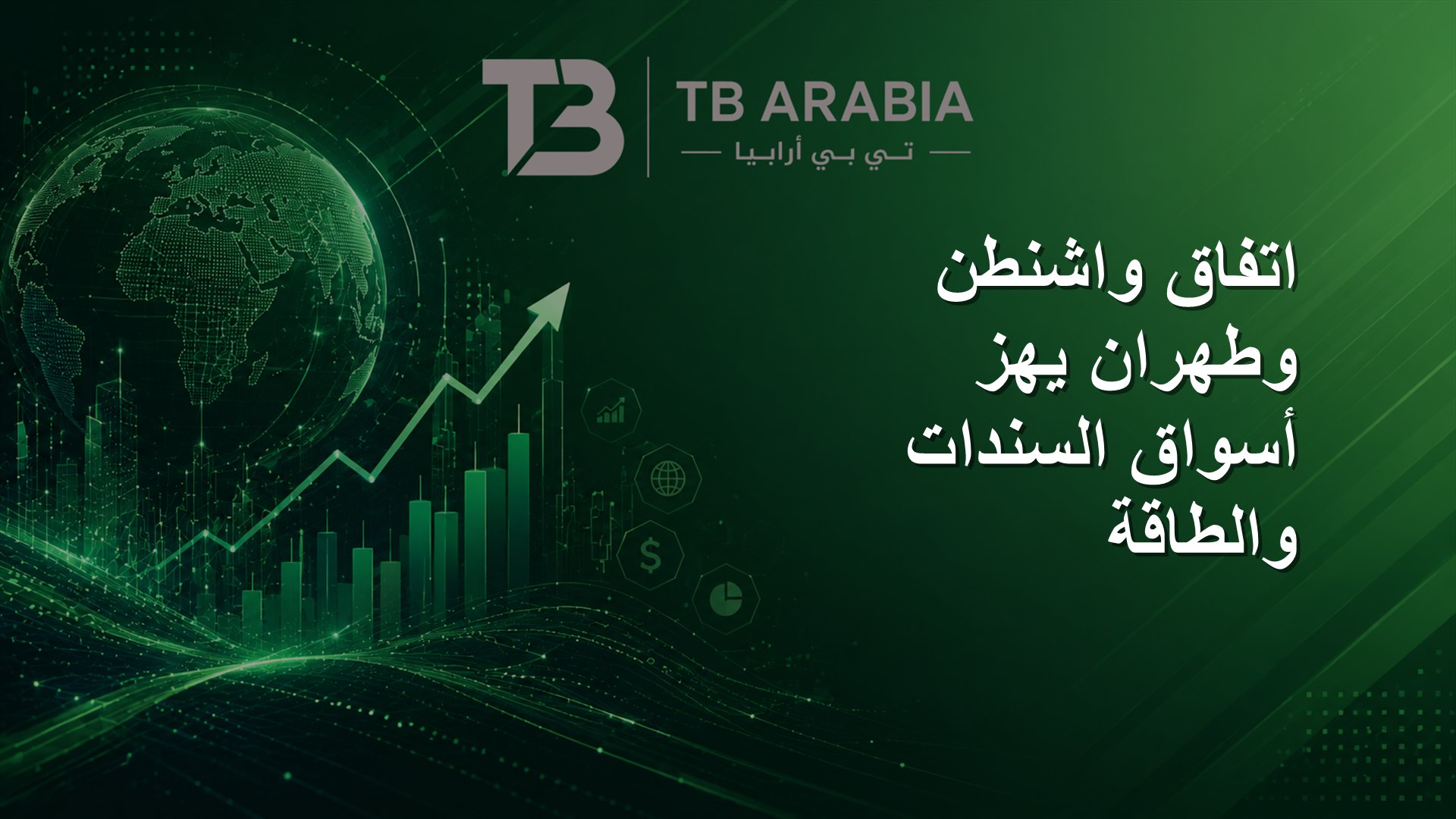 اتفاق واشنطن وطهران يهز أسواق السندات والطاقة