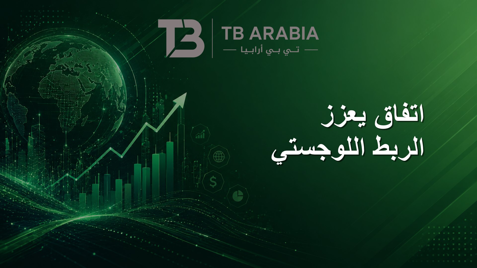 اتفاق يعزز الربط اللوجستي
