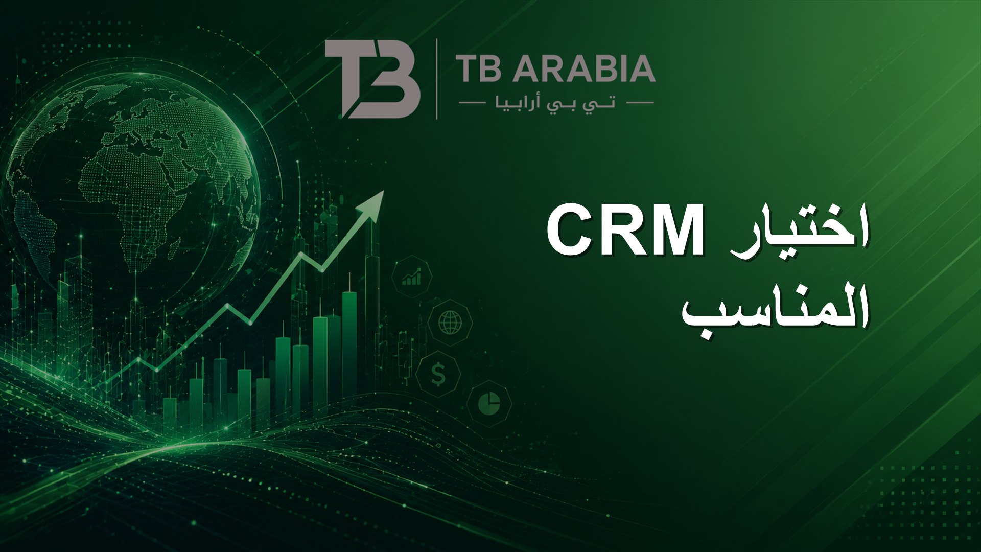 اختيار CRM المناسب