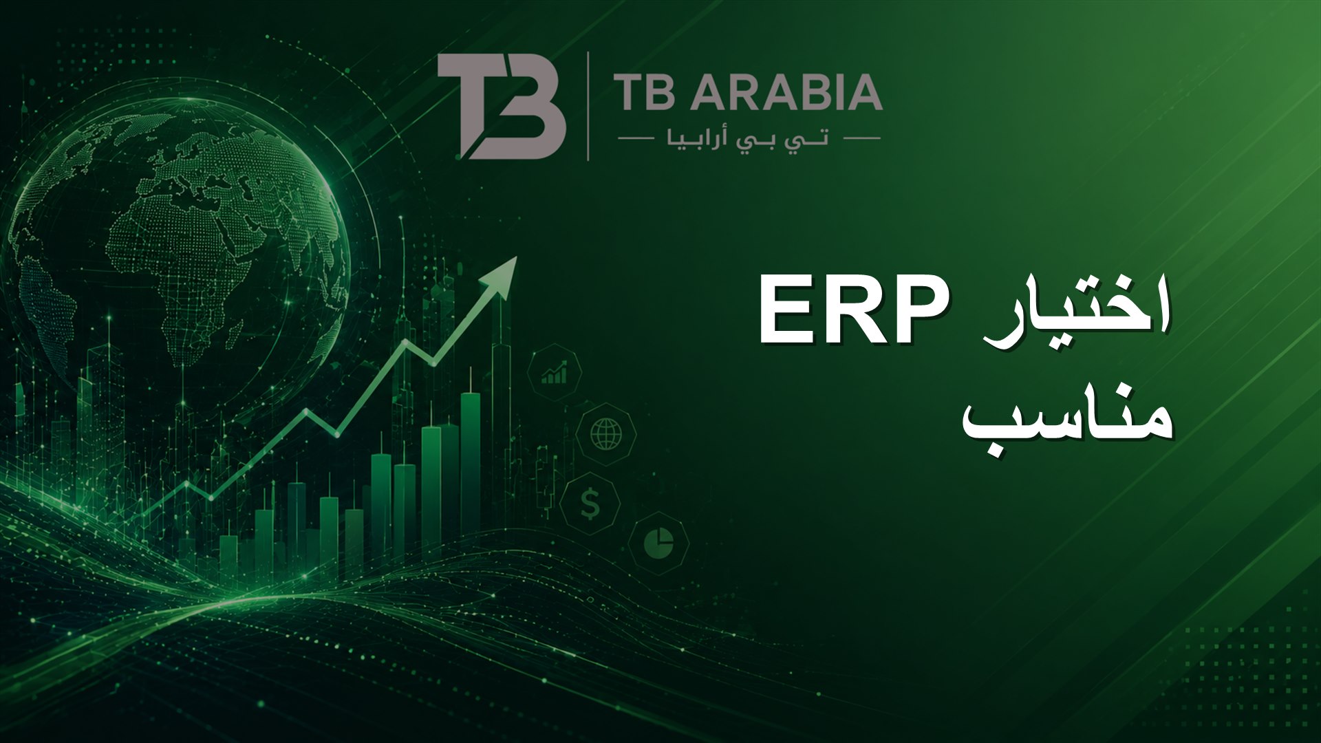 اختيار ERP مناسب