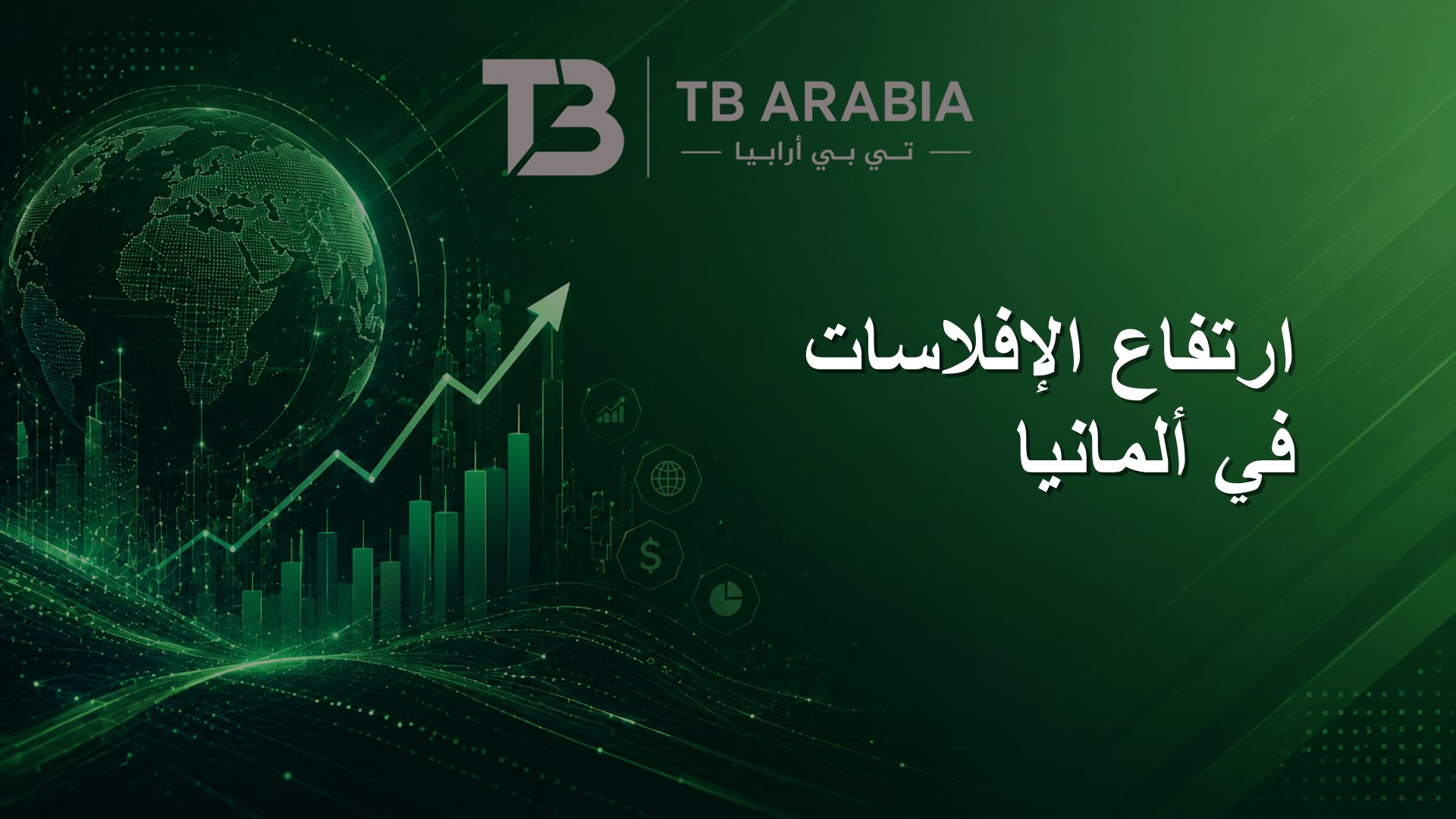 ارتفاع الإفلاسات في ألمانيا