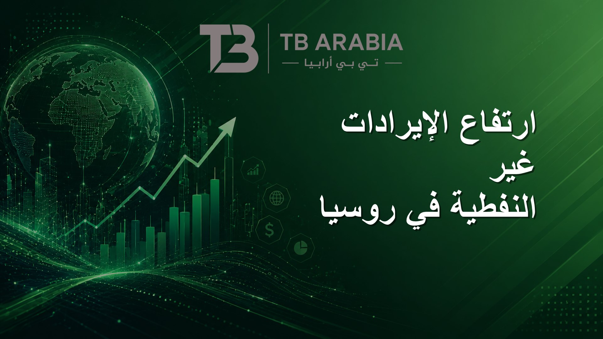 ارتفاع الإيرادات غير النفطية في روسيا