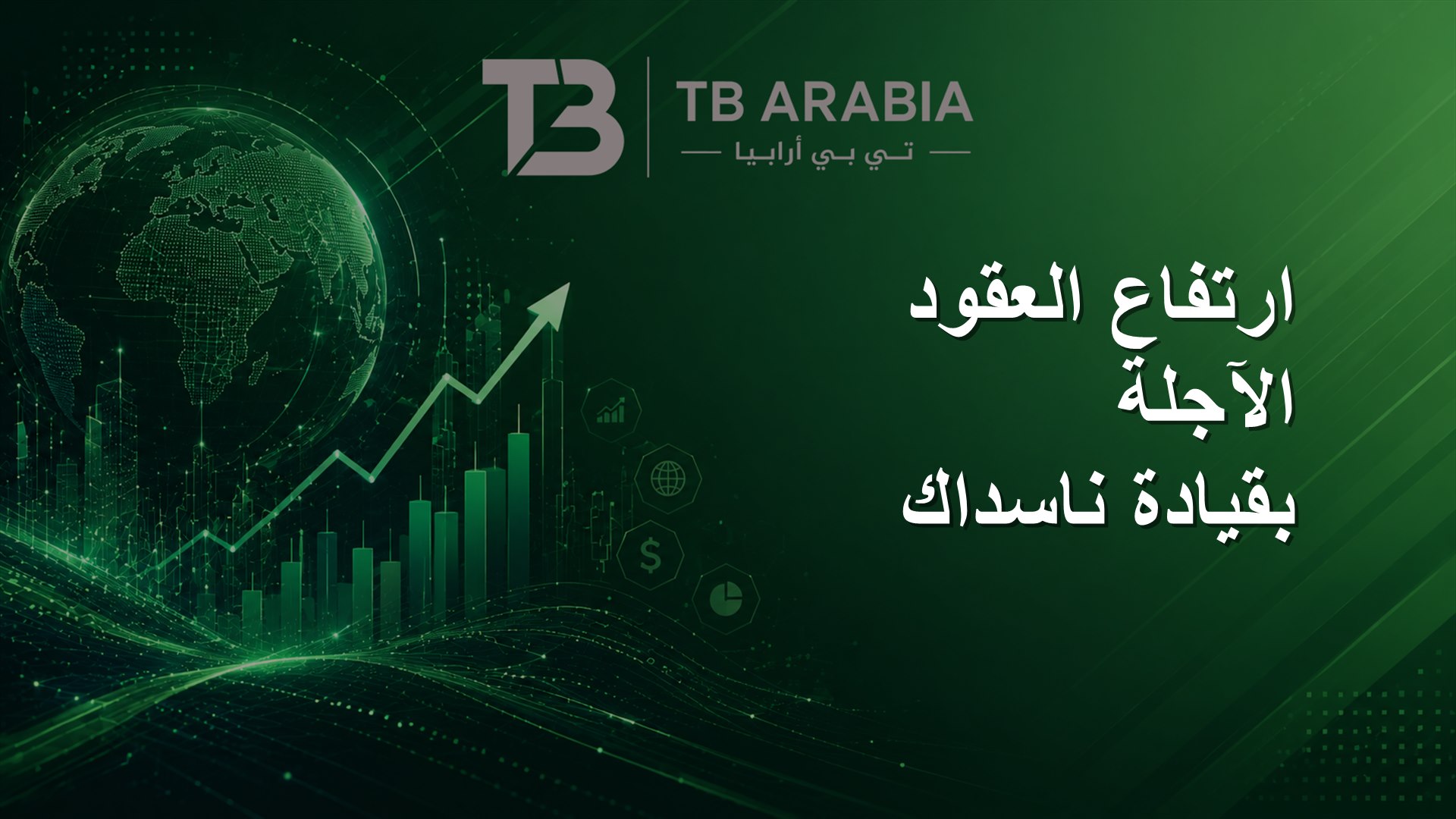 ارتفاع العقود الآجلة بقيادة ناسداك