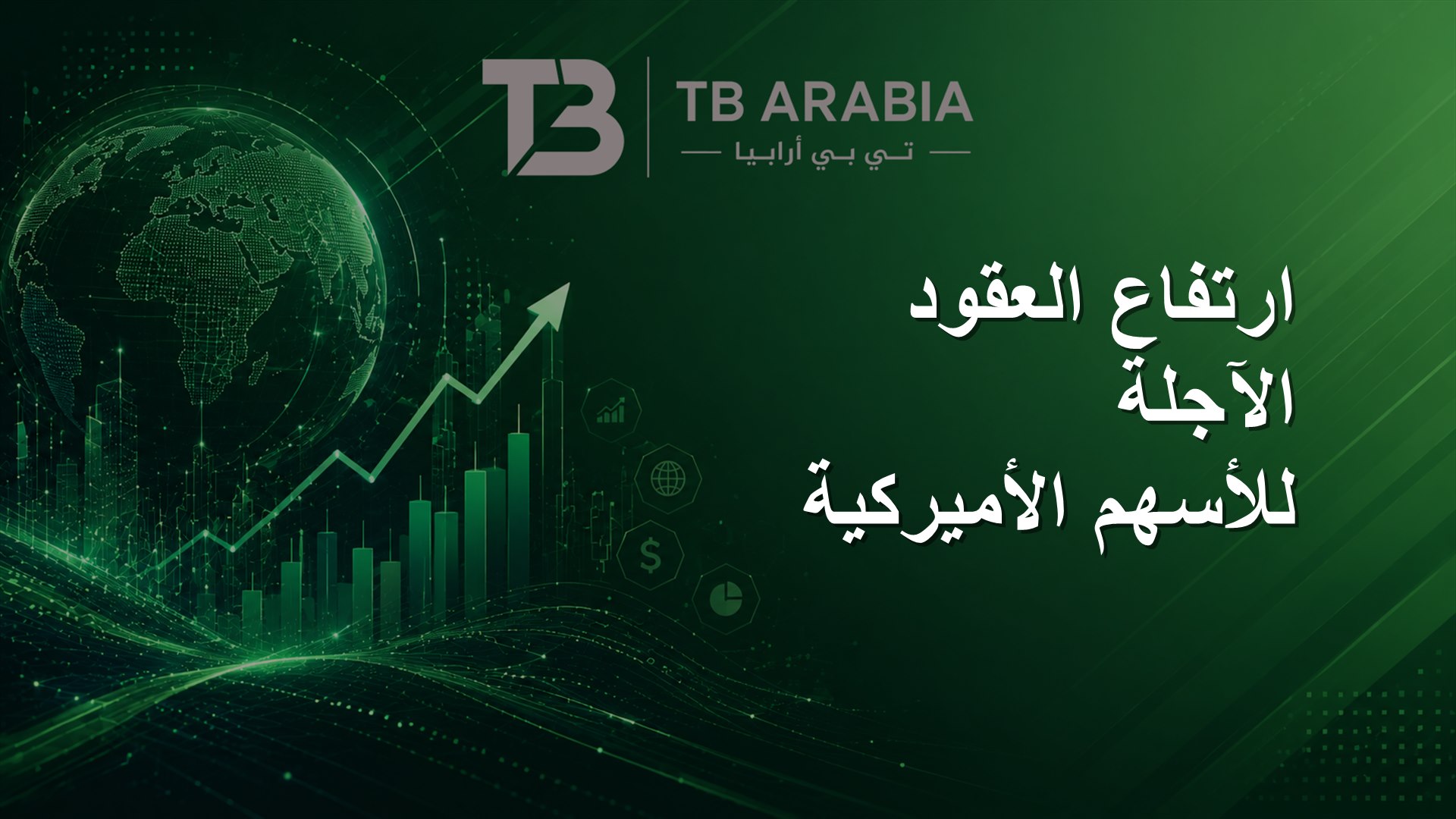 ارتفاع العقود الآجلة للأسهم الأميركية