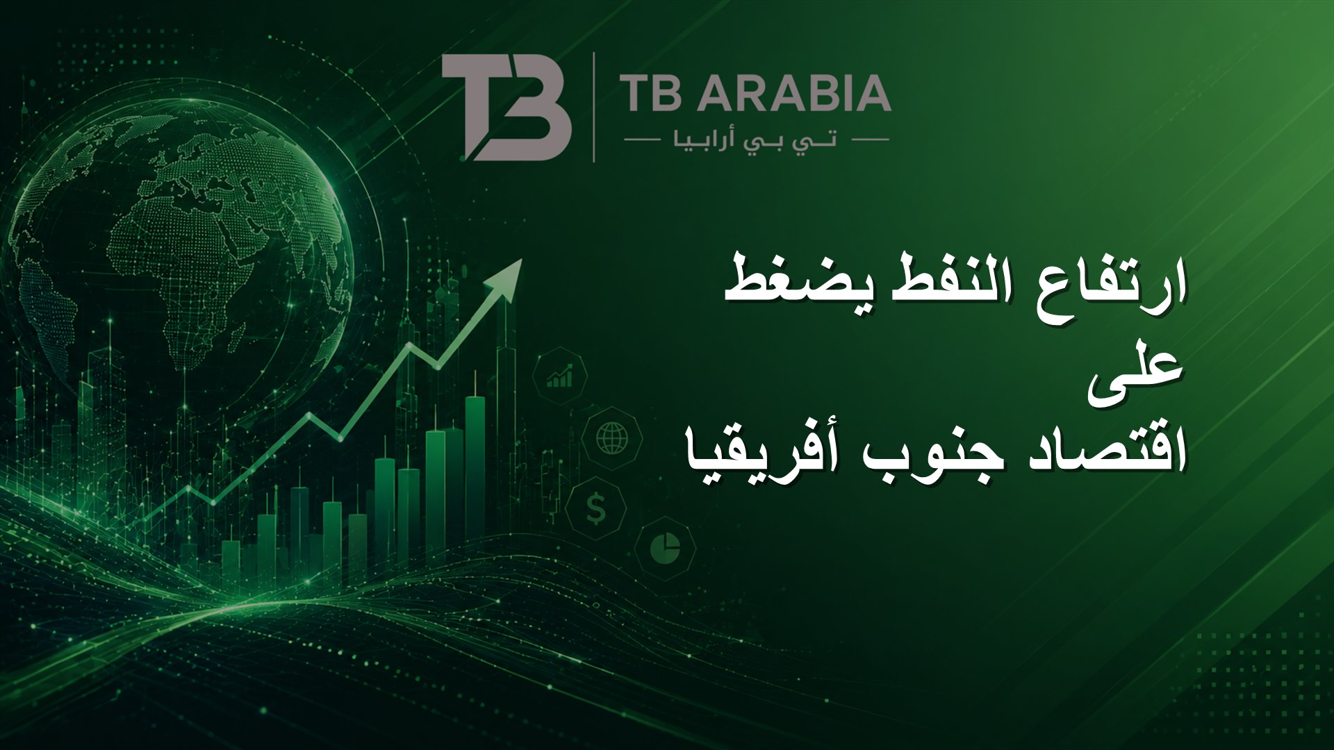 ارتفاع النفط يضغط على اقتصاد جنوب أفريقيا