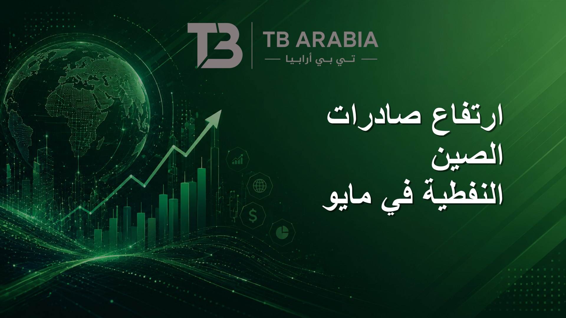 ارتفاع صادرات الصين النفطية في مايو