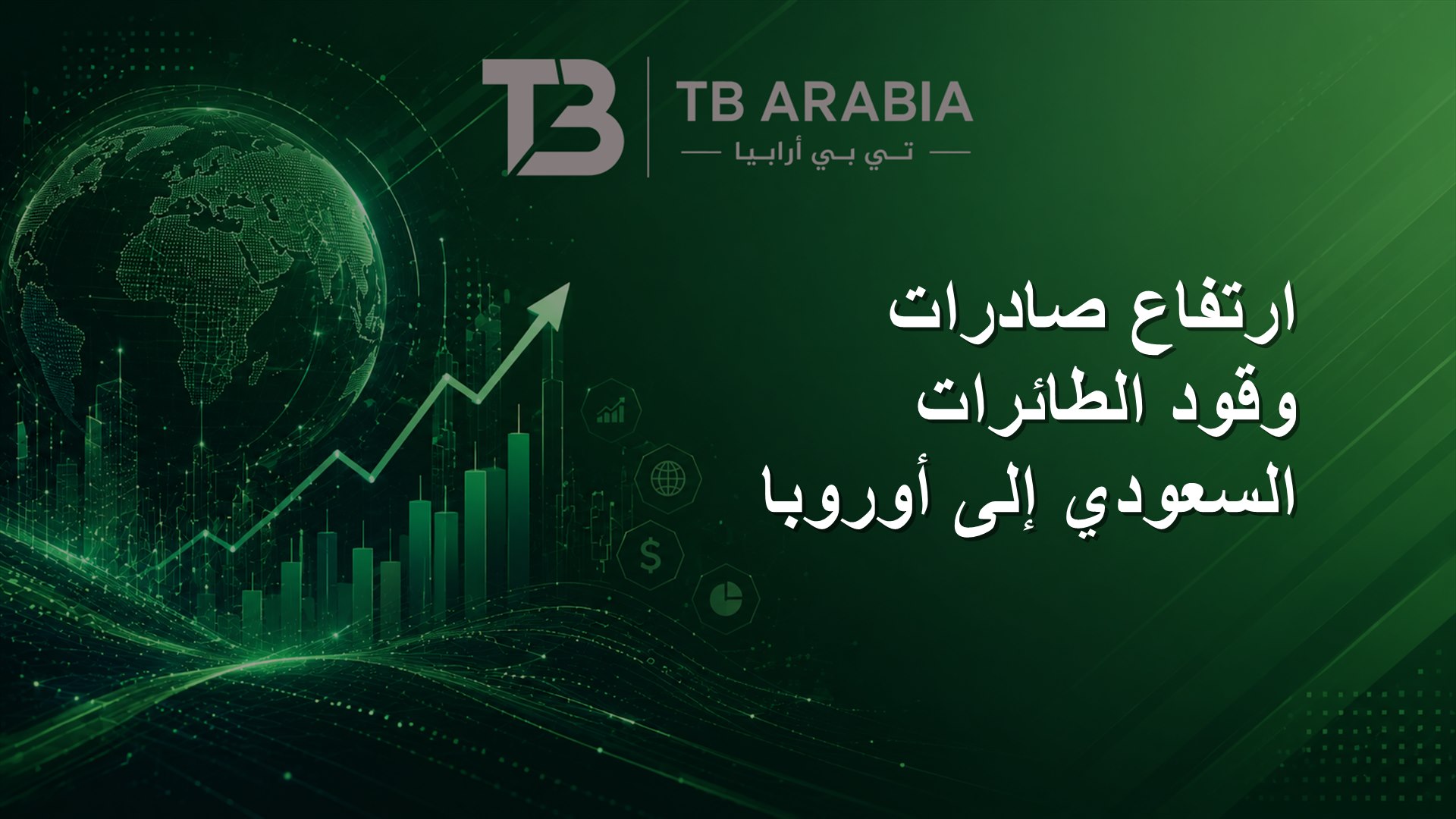 ارتفاع صادرات وقود الطائرات السعودي إلى أوروبا
