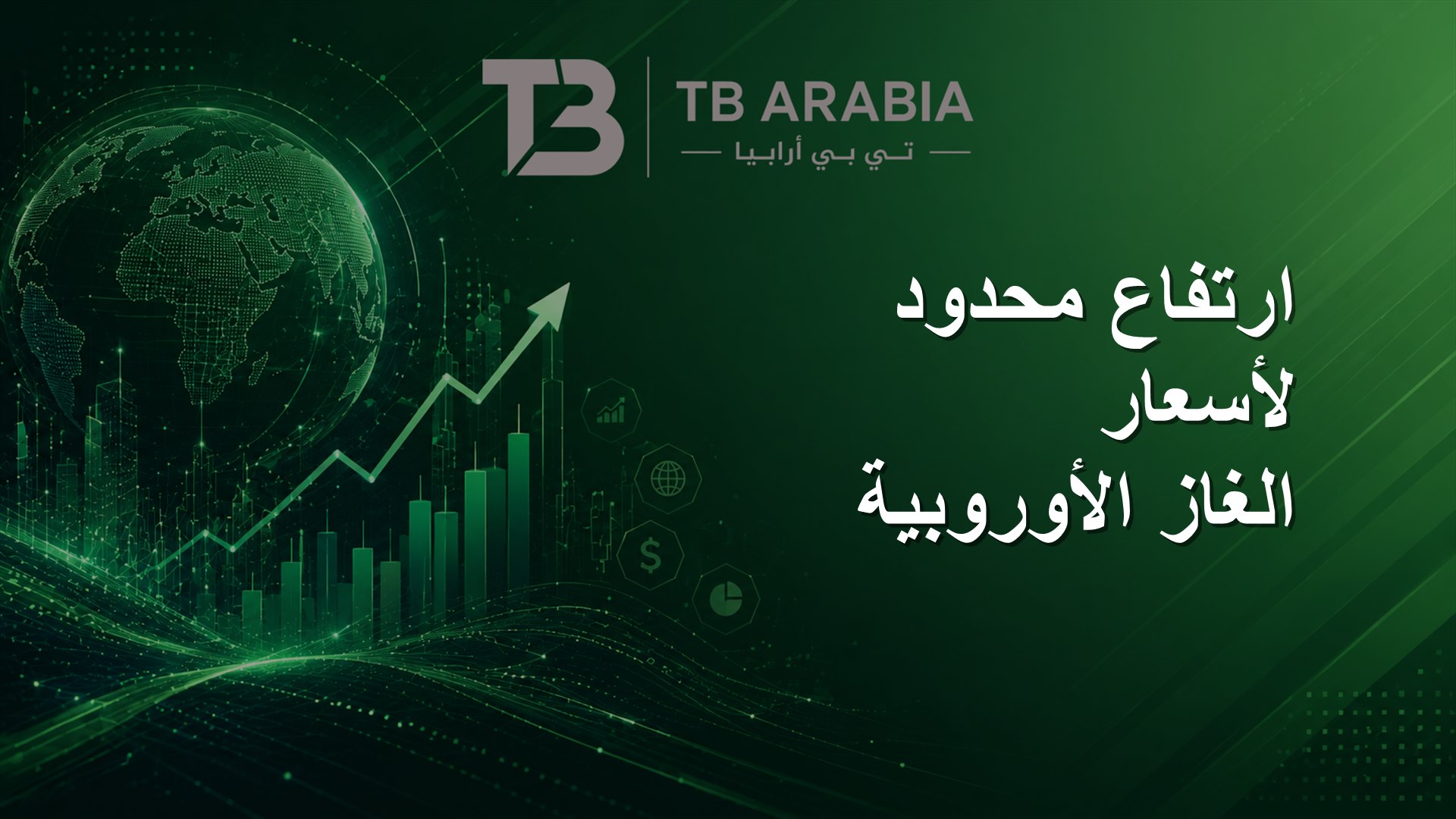 ارتفاع محدود لأسعار الغاز الأوروبية