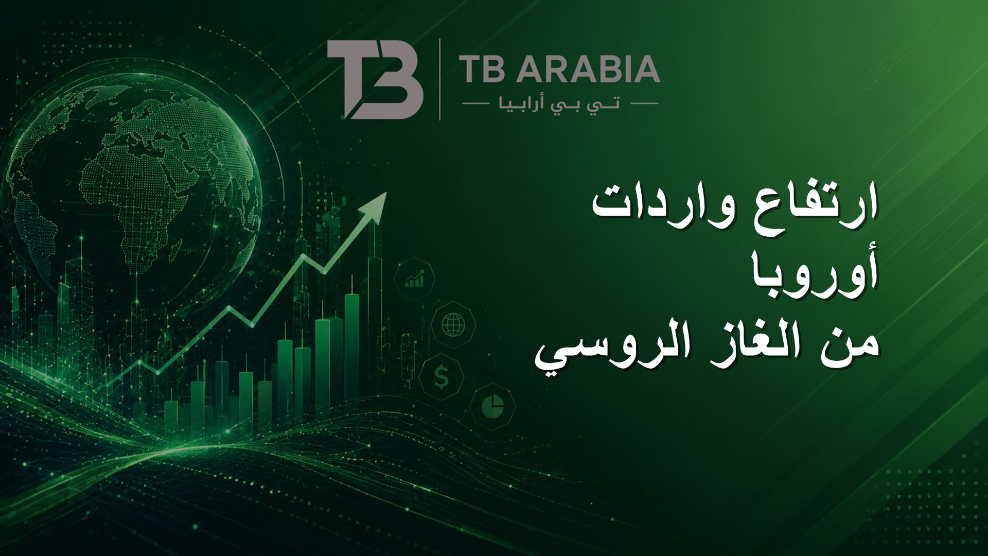 ارتفاع واردات أوروبا من الغاز الروسي