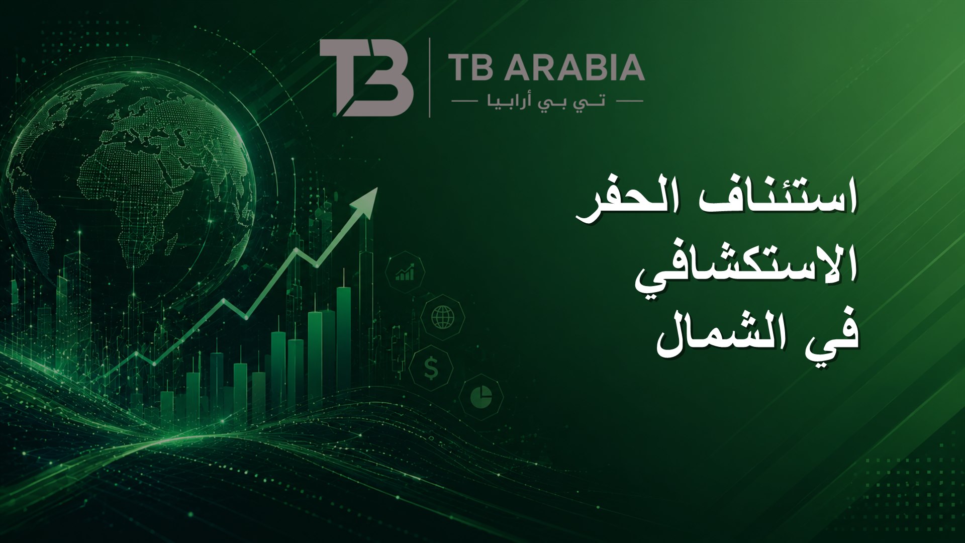 استئناف الحفر الاستكشافي في الشمال