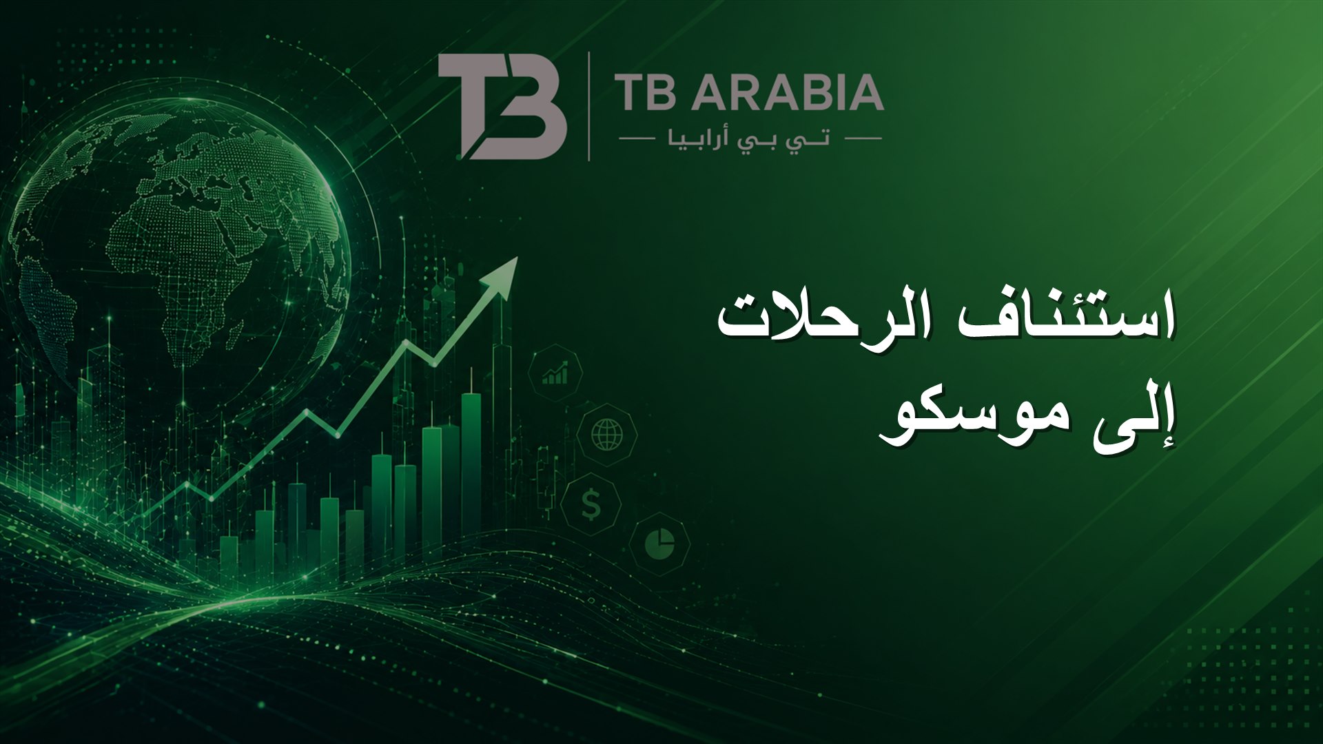استئناف الرحلات إلى موسكو