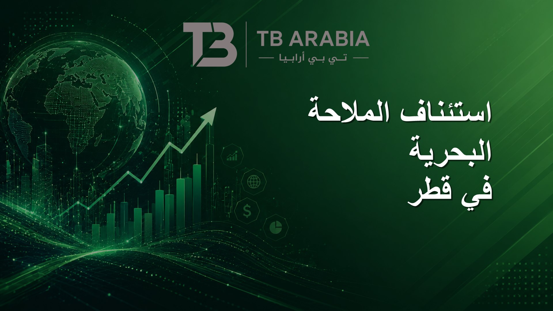 استئناف الملاحة البحرية في قطر