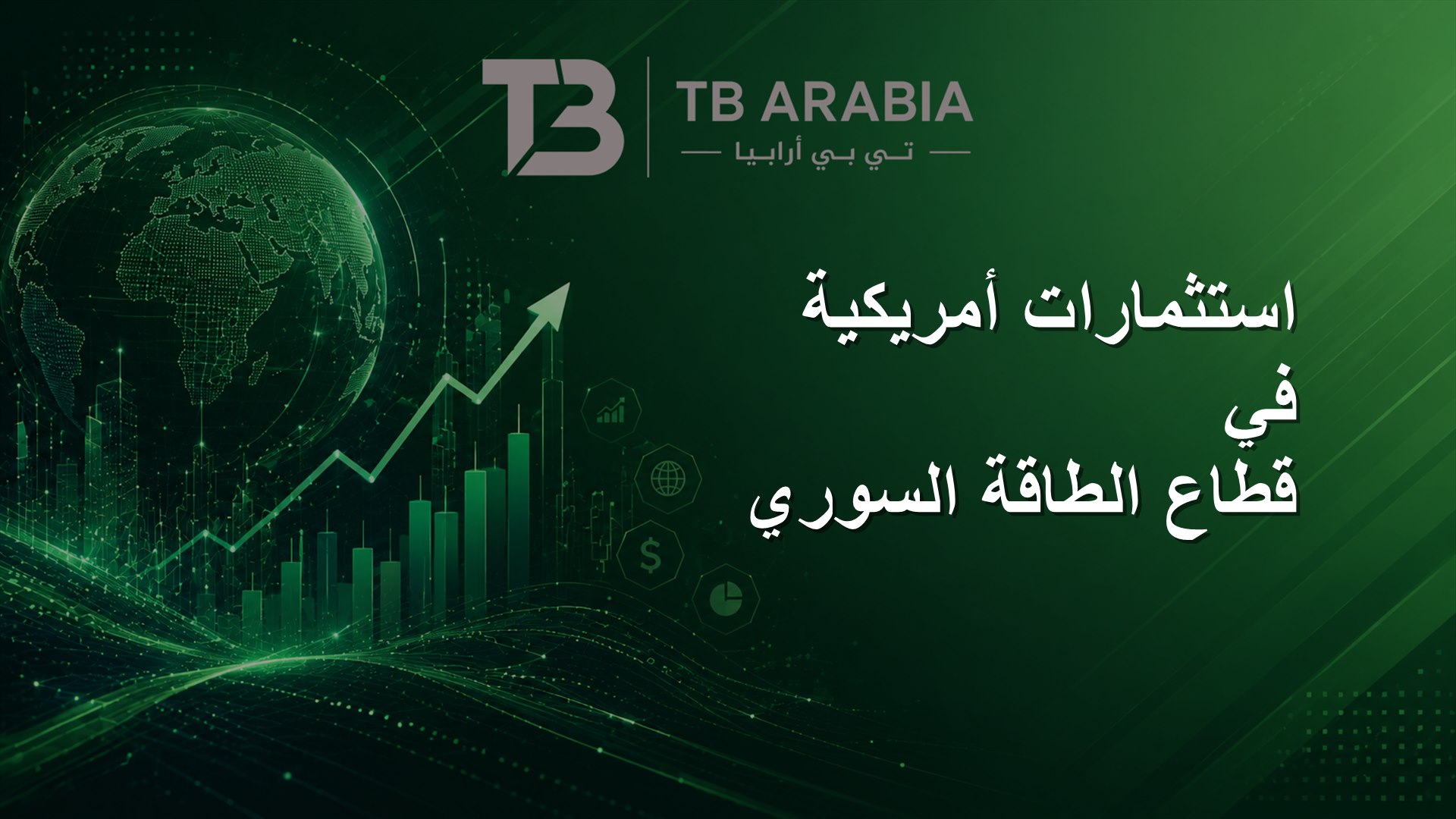 استثمارات أمريكية في قطاع الطاقة السوري