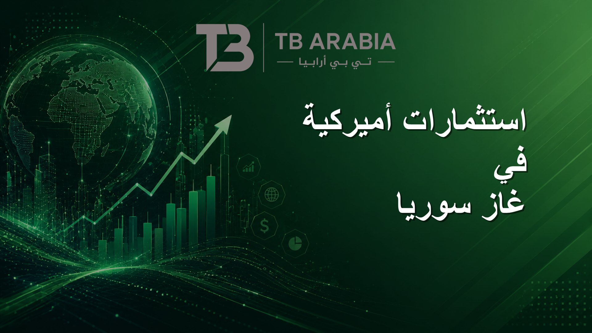استثمارات أميركية في غاز سوريا