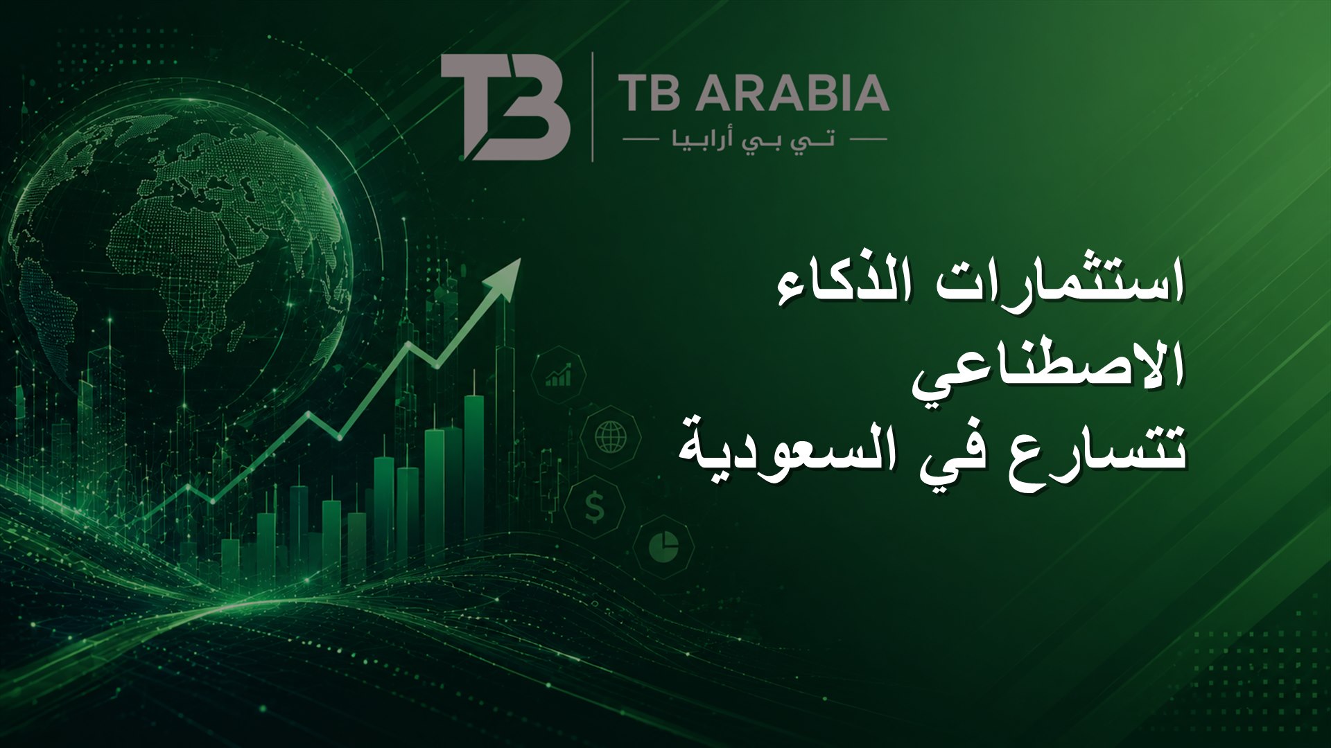 استثمارات الذكاء الاصطناعي تتسارع في السعودية