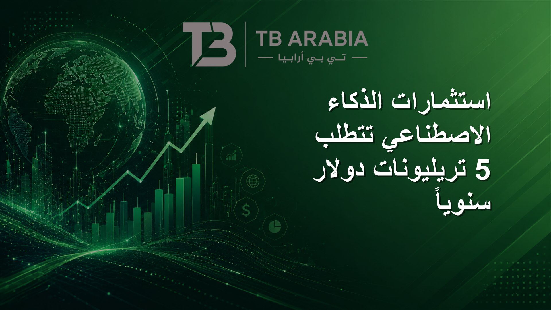 استثمارات الذكاء الاصطناعي تتطلب 5 تريليونات دولار سنوياً