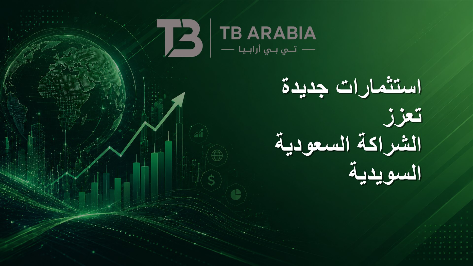 استثمارات جديدة تعزز الشراكة السعودية السويدية