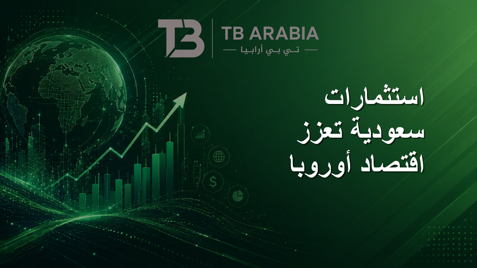 استثمارات سعودية تعزز اقتصاد أوروبا