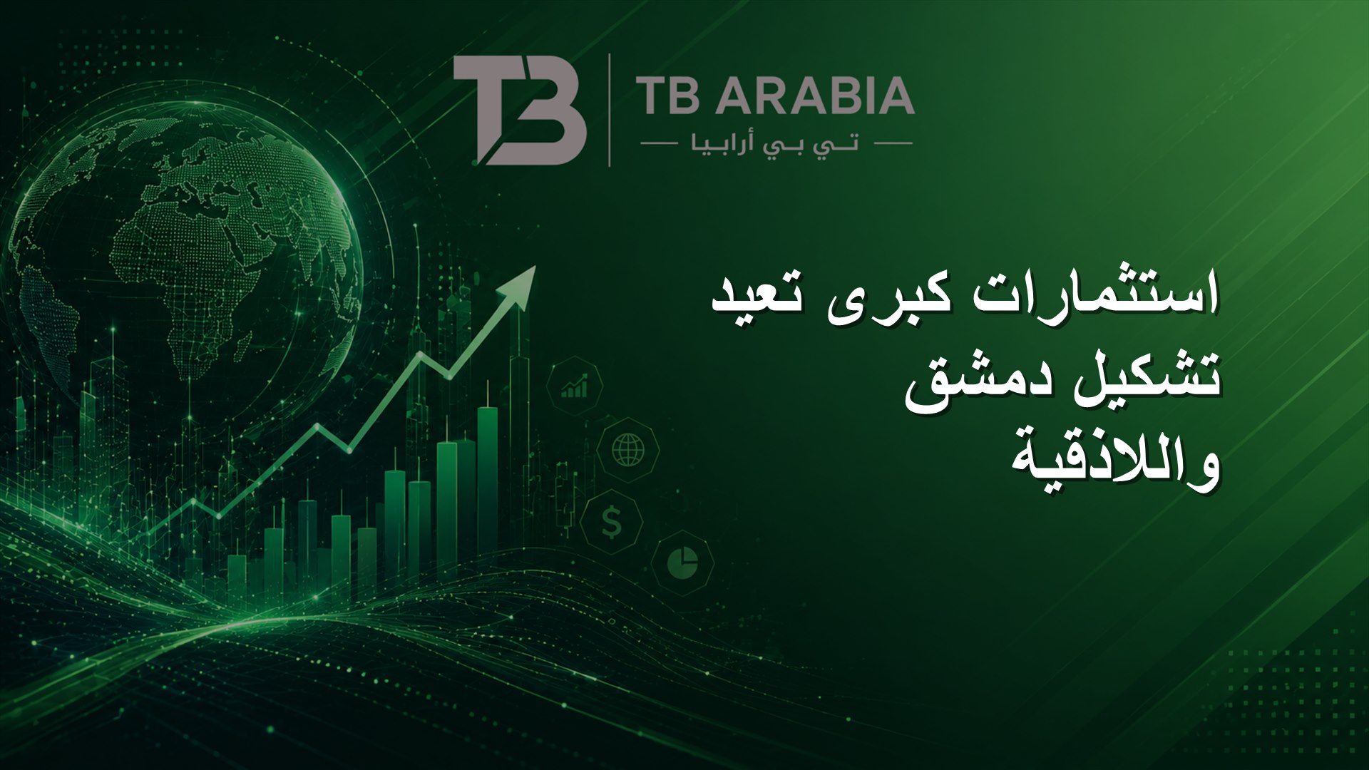 استثمارات كبرى تعيد تشكيل دمشق واللاذقية
