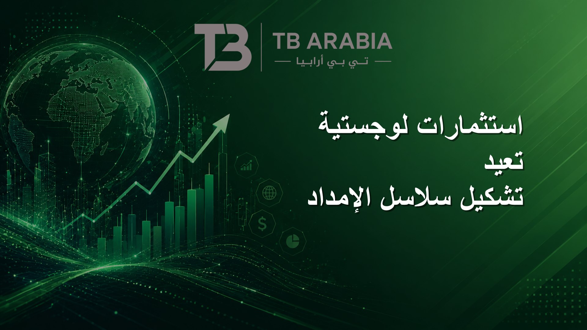 استثمارات لوجستية تعيد تشكيل سلاسل الإمداد