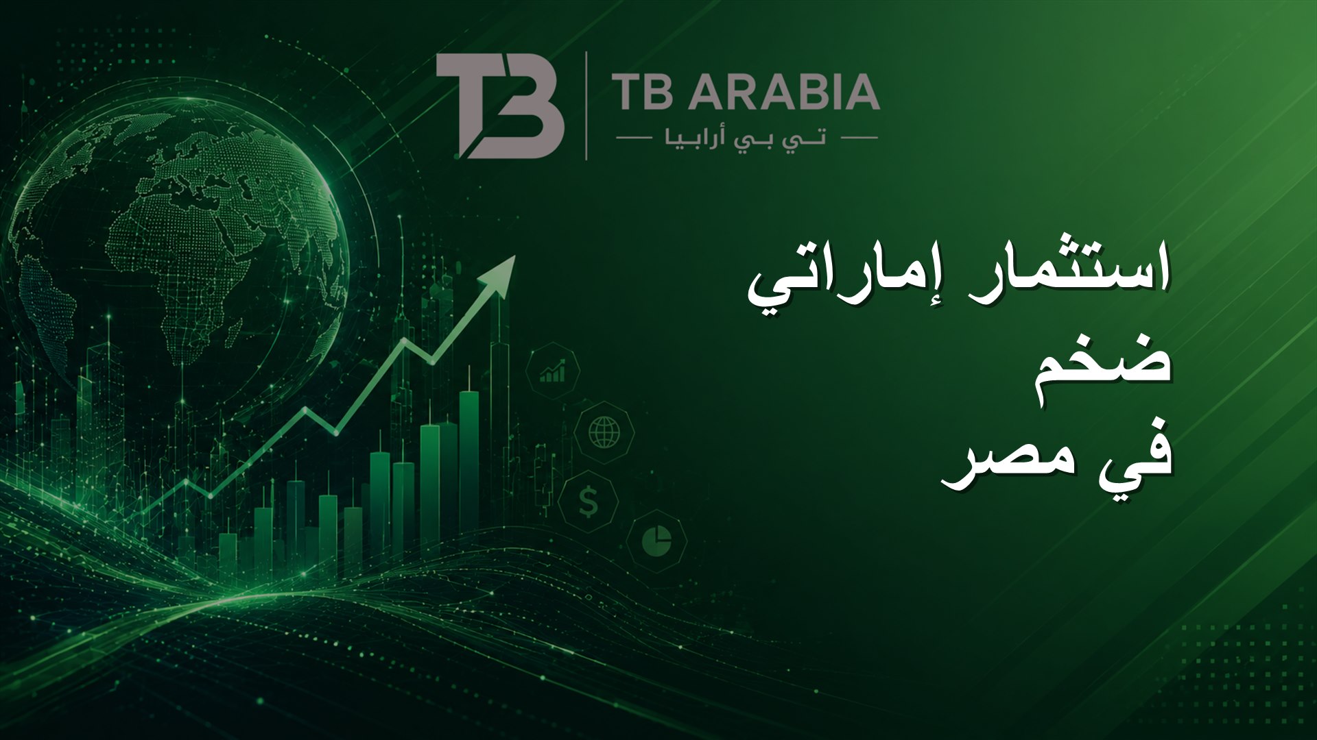 استثمار إماراتي ضخم في مصر