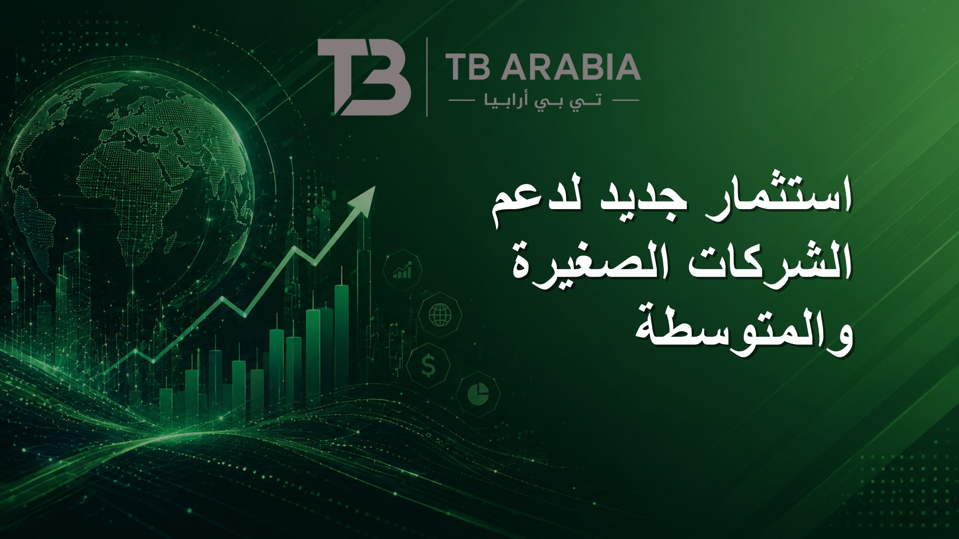 استثمار جديد لدعم الشركات الصغيرة والمتوسطة