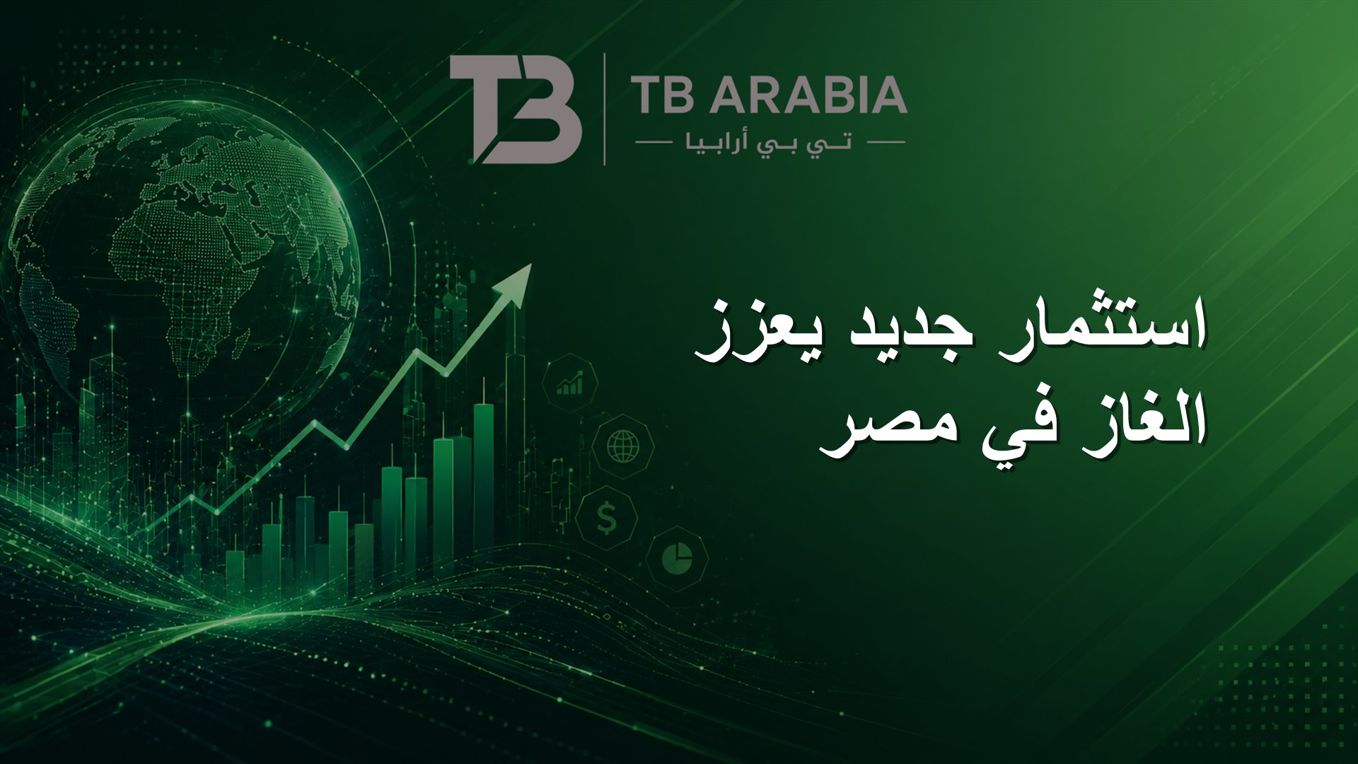 استثمار جديد يعزز الغاز في مصر