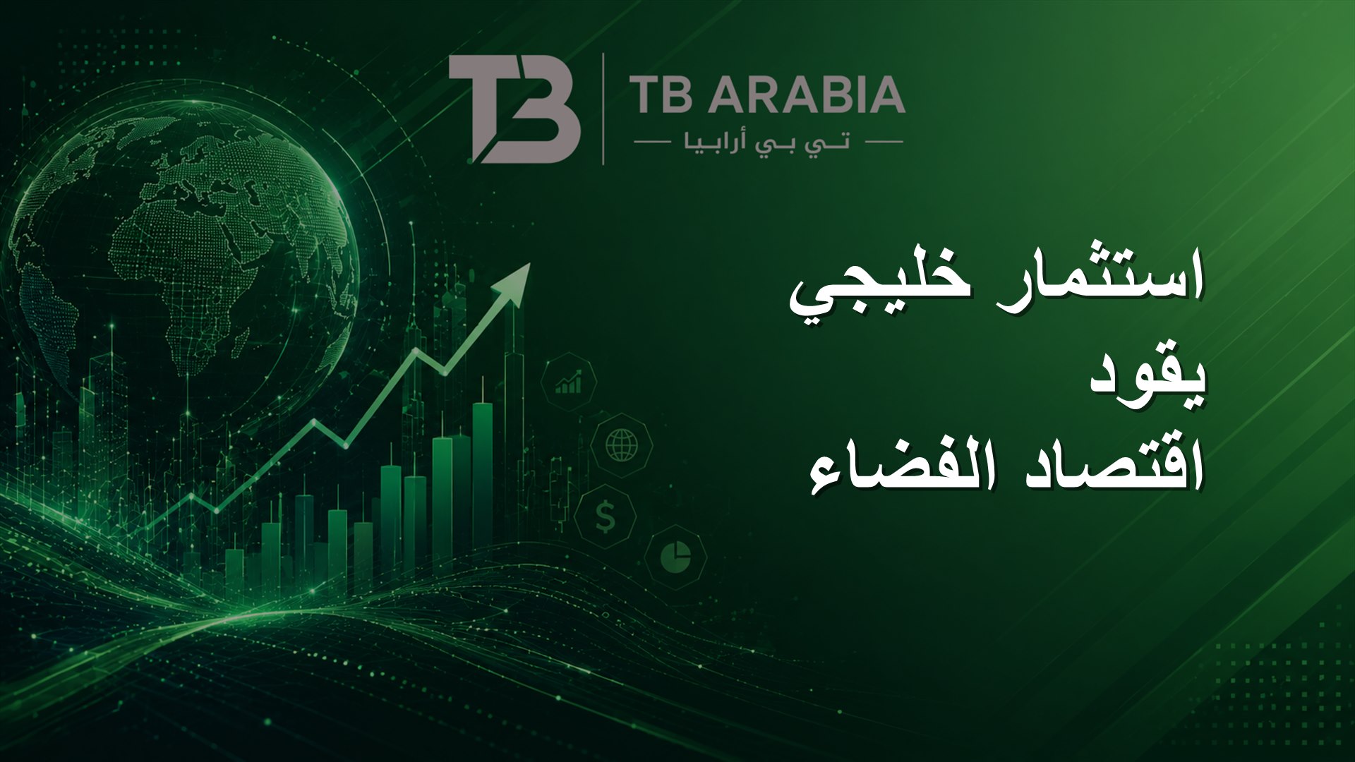 استثمار خليجي يقود اقتصاد الفضاء