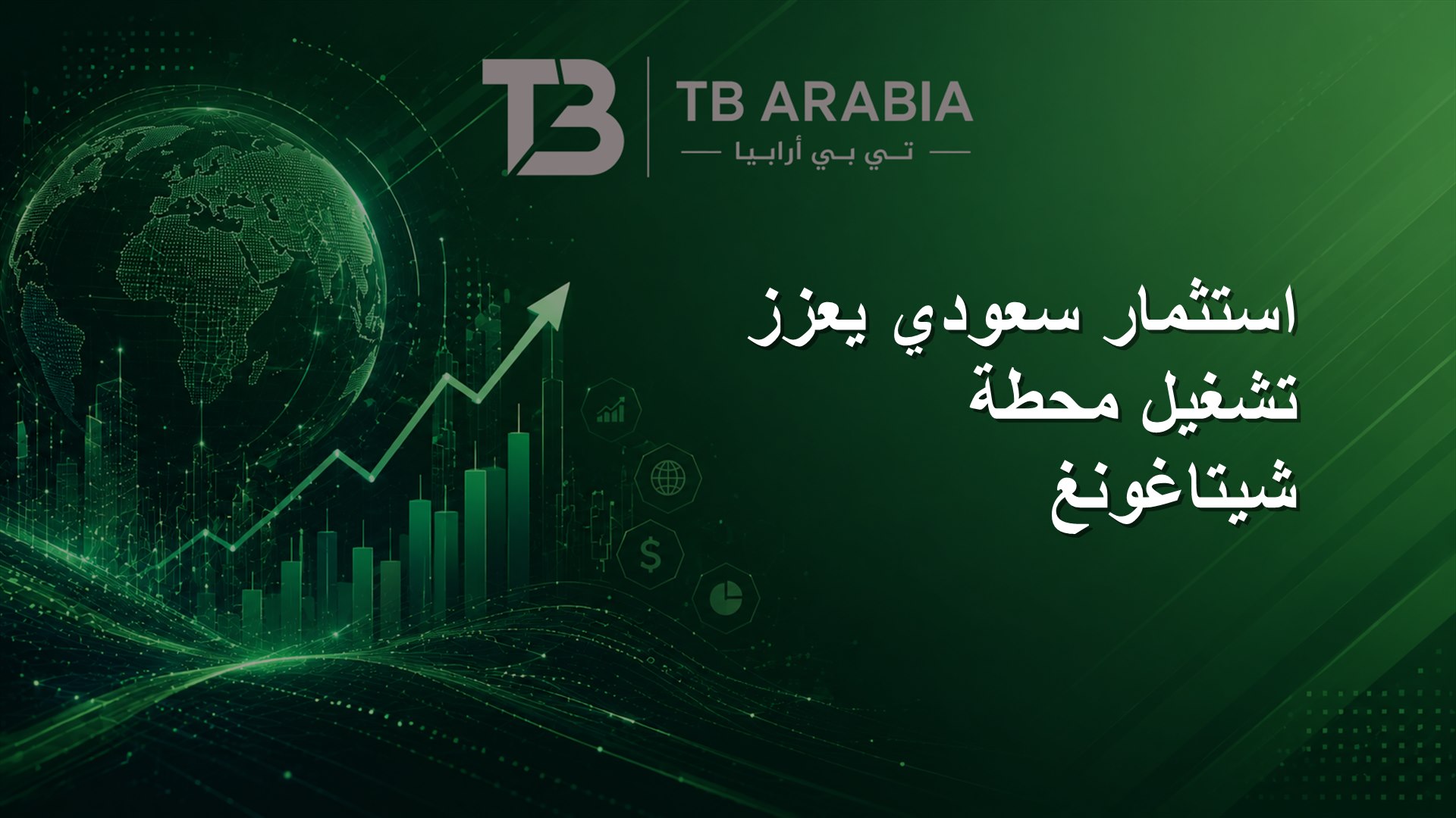 استثمار سعودي يعزز تشغيل محطة شيتاغونغ