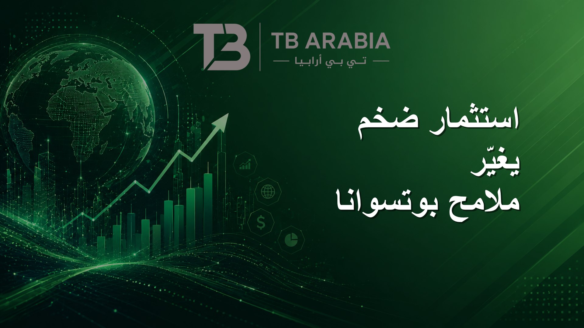 استثمار ضخم يغيّر ملامح بوتسوانا