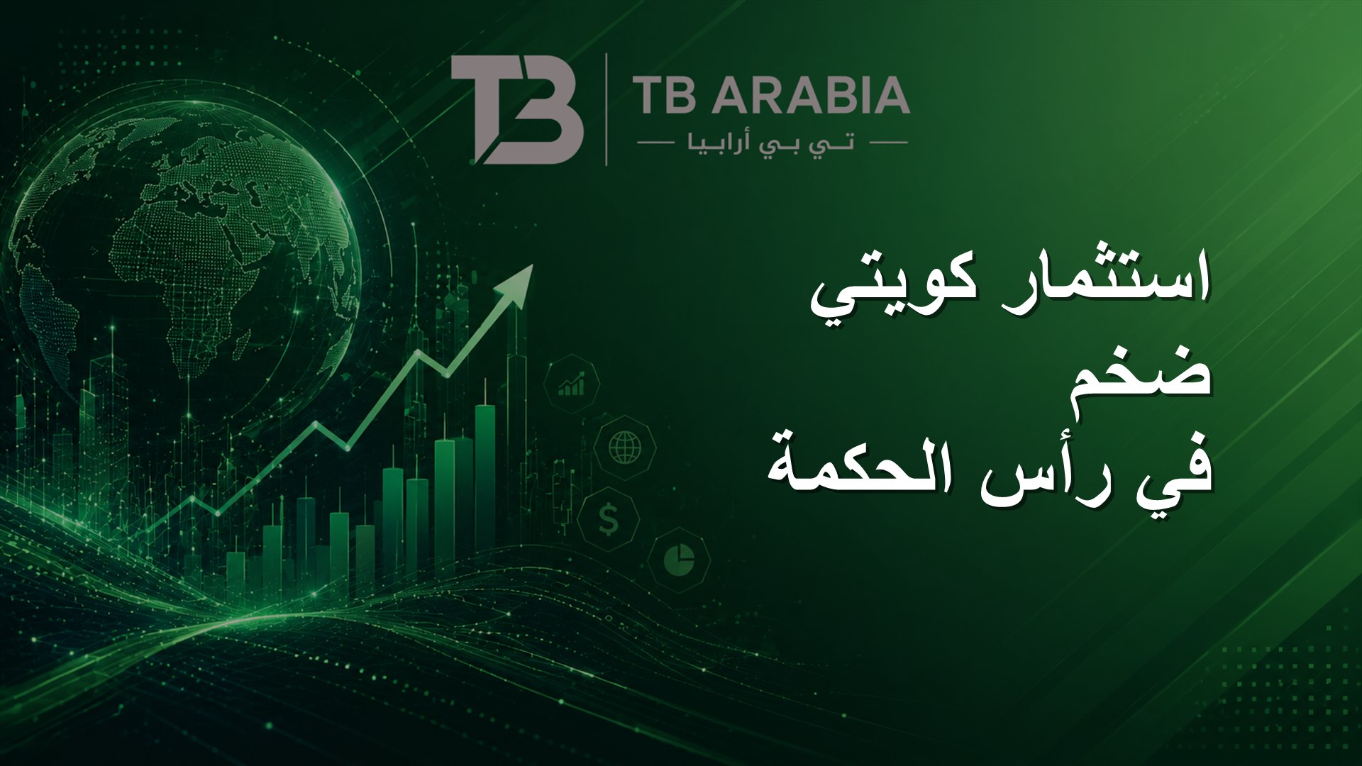 استثمار كويتي ضخم في رأس الحكمة