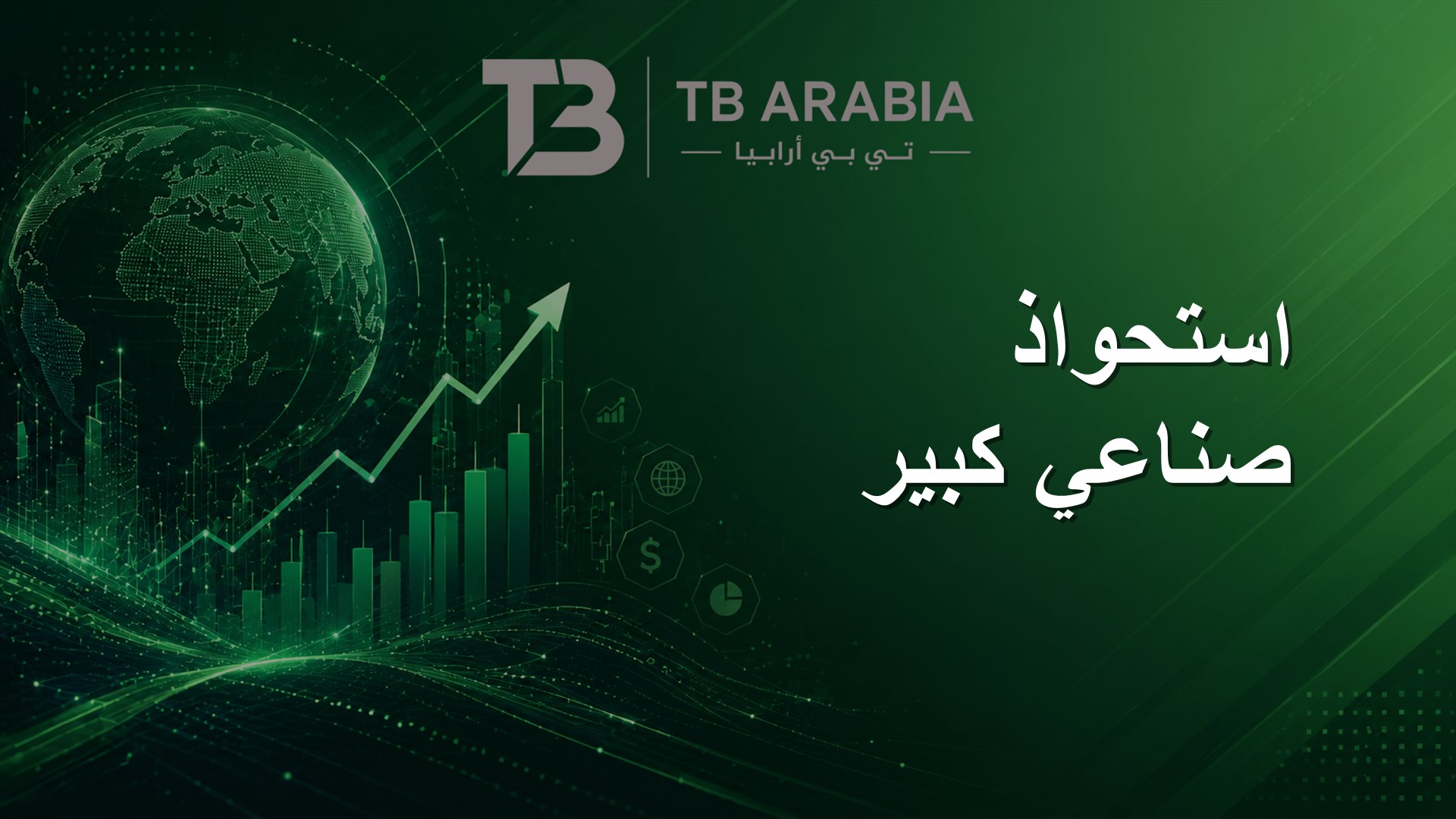 استحواذ صناعي كبير