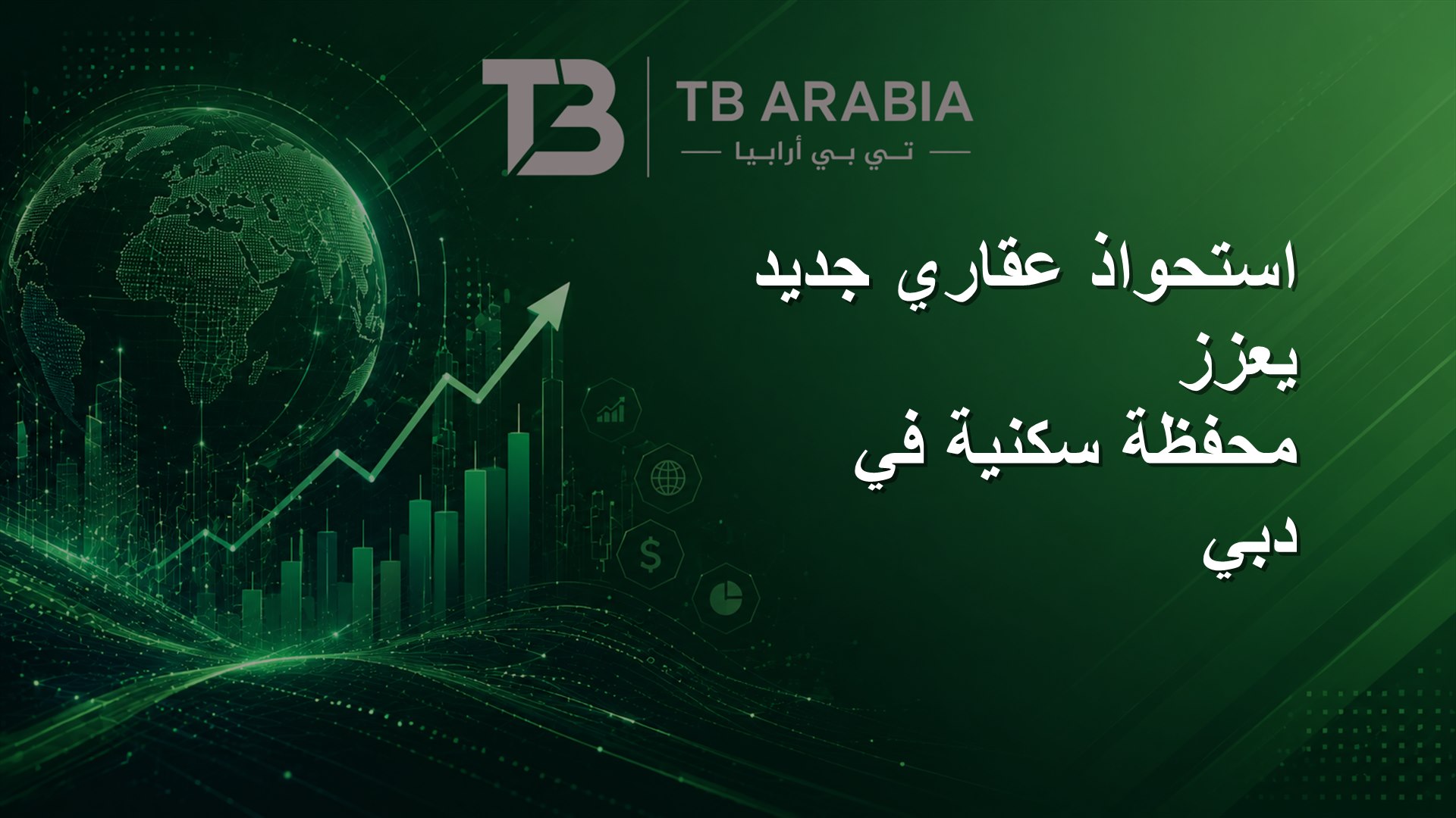 استحواذ عقاري جديد يعزز محفظة سكنية في دبي