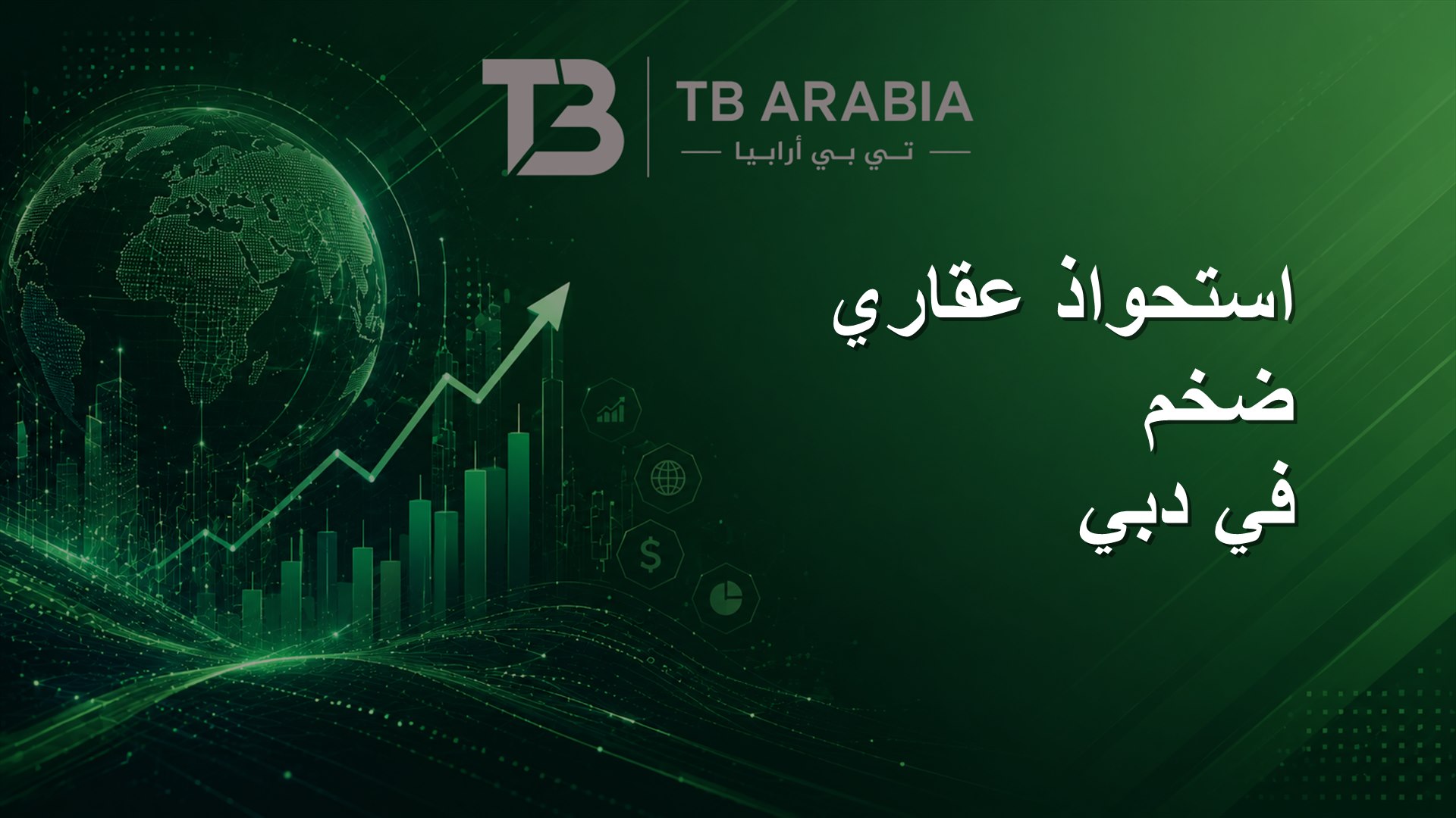 استحواذ عقاري ضخم في دبي