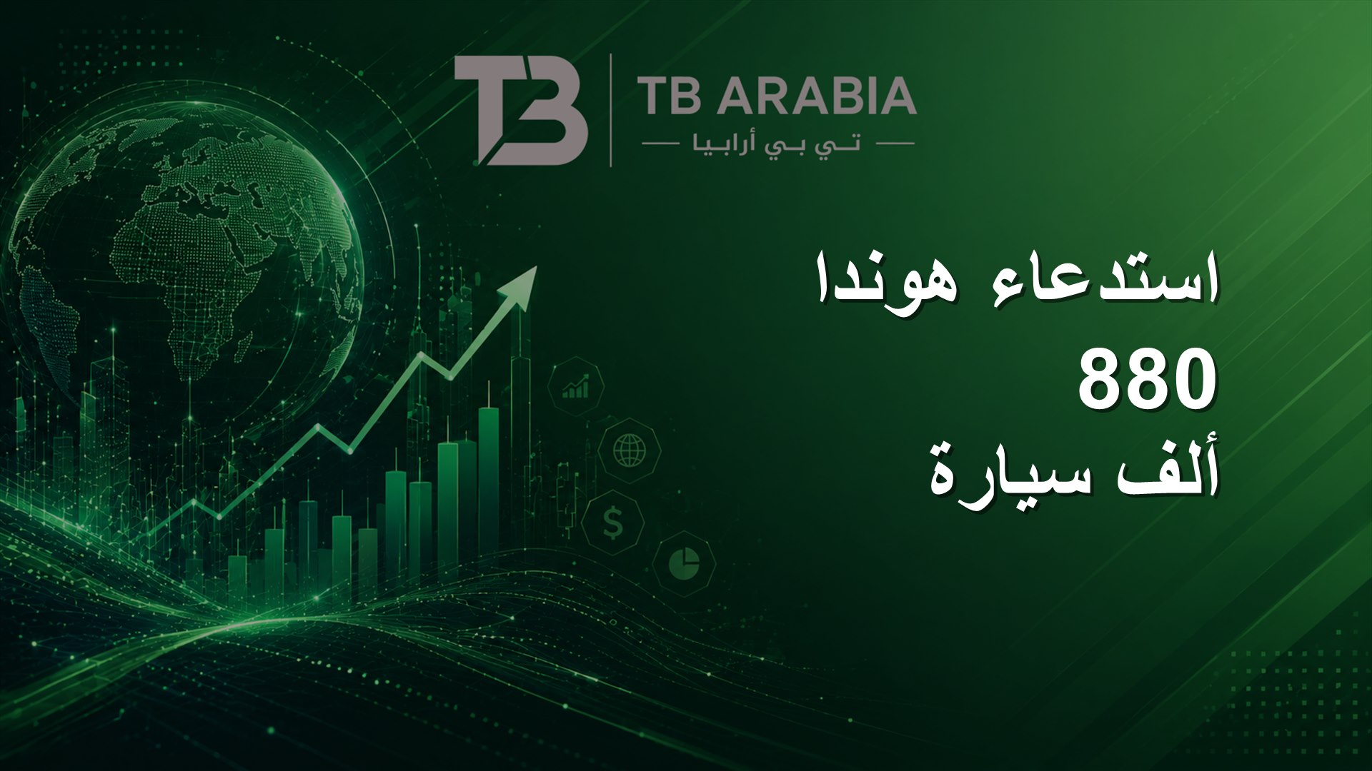 استدعاء هوندا 880 ألف سيارة